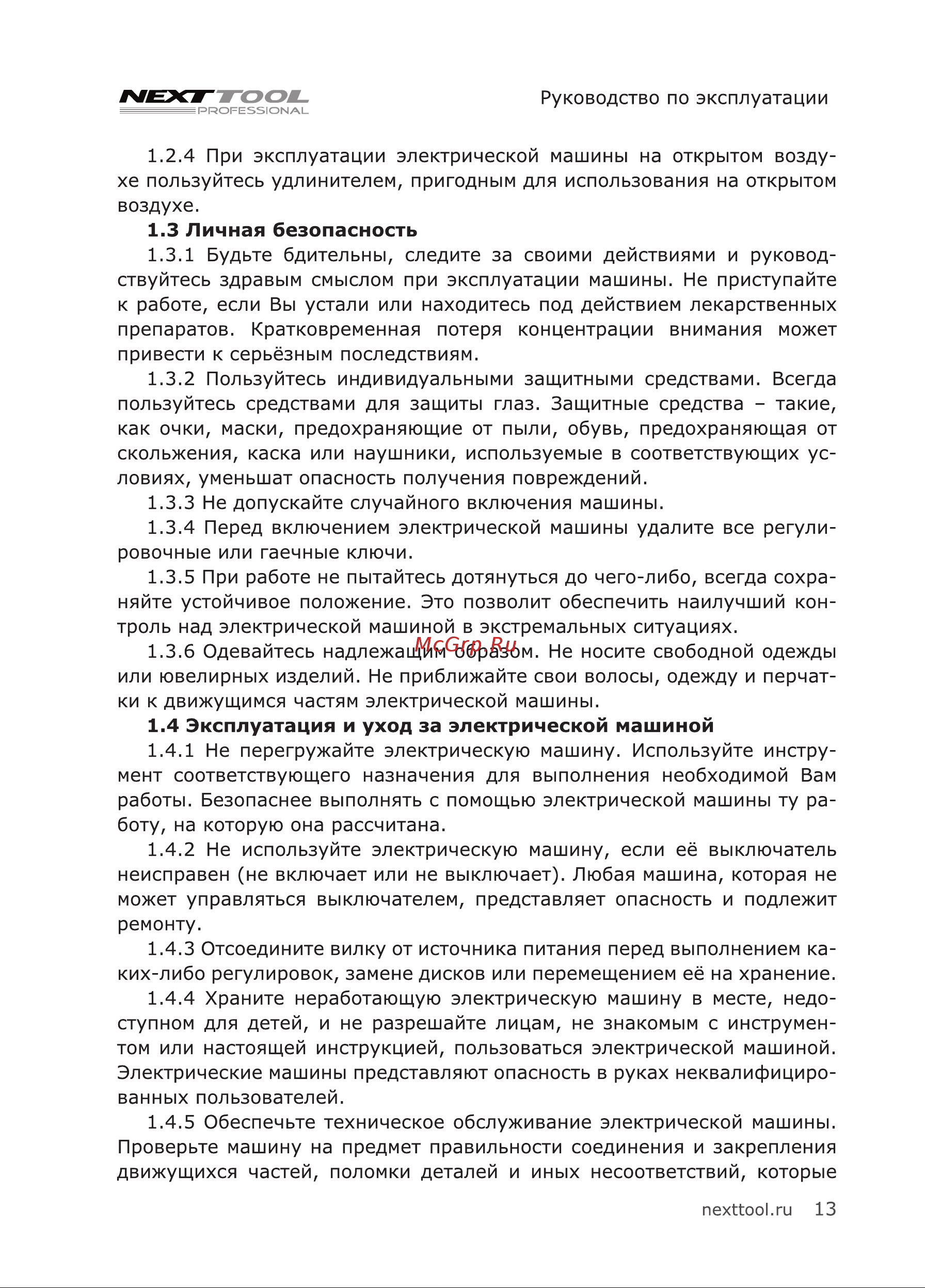 NEXTTOOL CRP-1300/160 [13/24] Личная безопасность