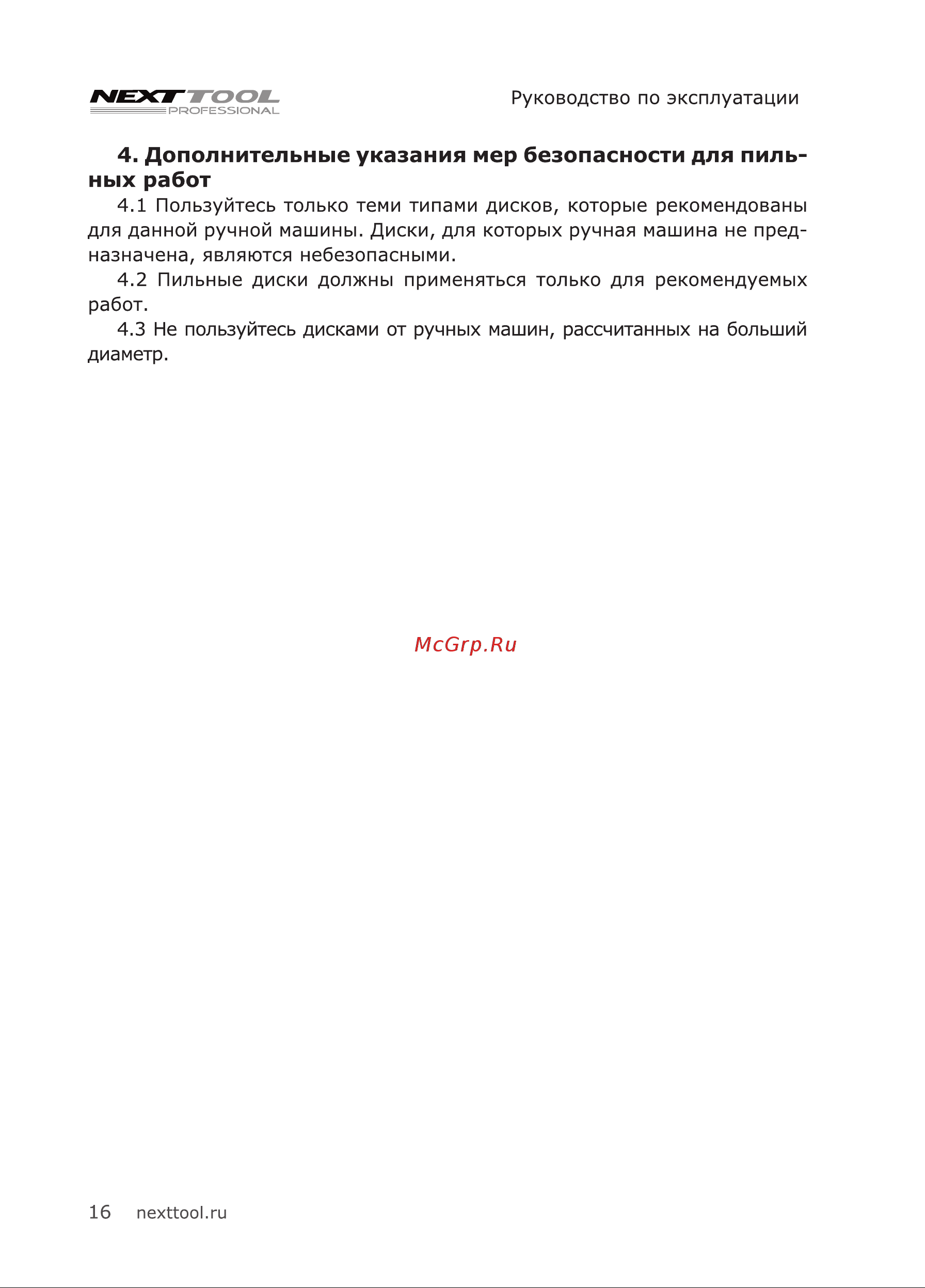 NEXTTOOL CRP-1300/160 [16/24] Дополнительные указания мер безопасности для пиль