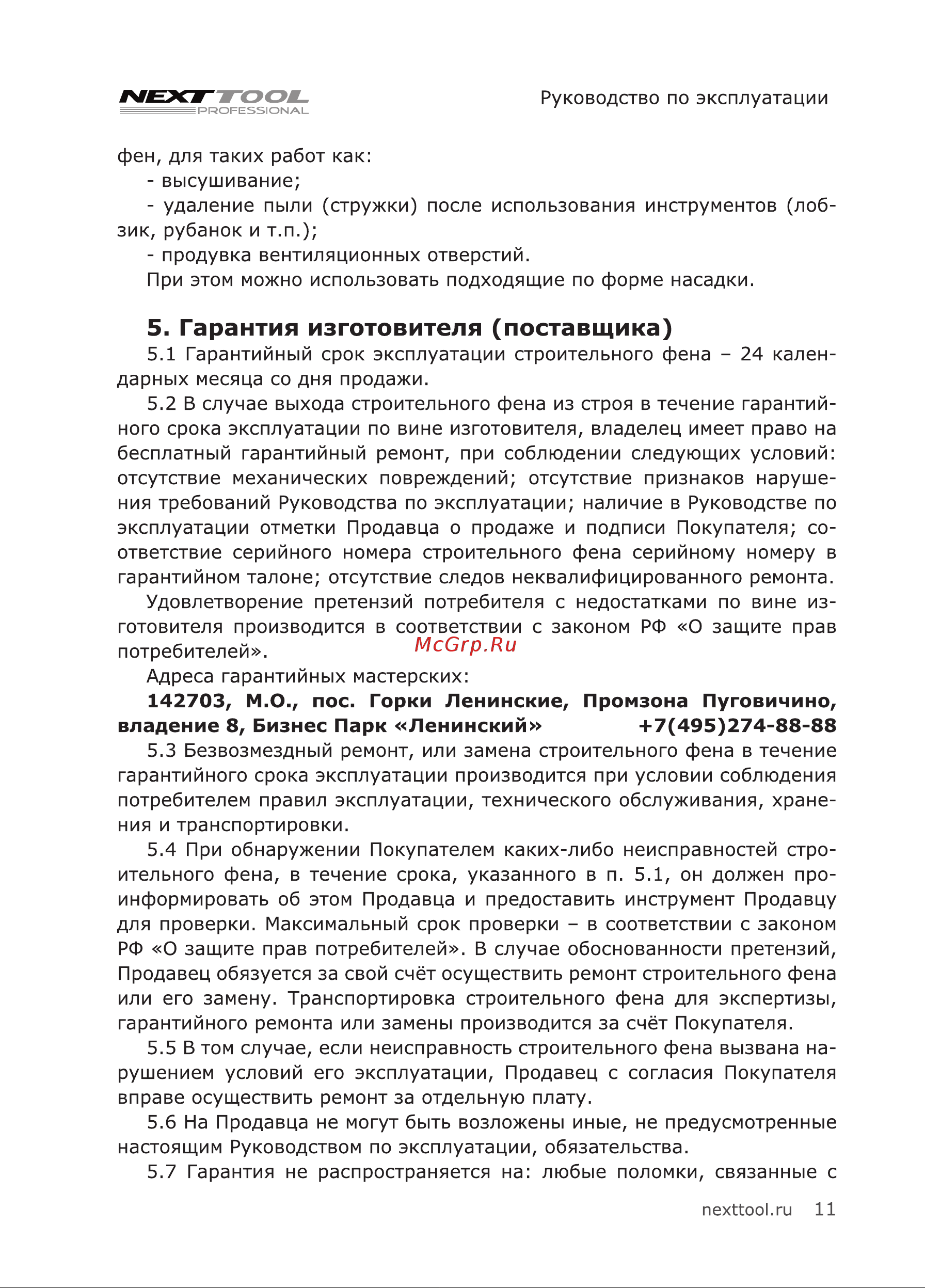 NEXTTOOL SF-2000 [11/20] Гарантия изготовителя поставщика