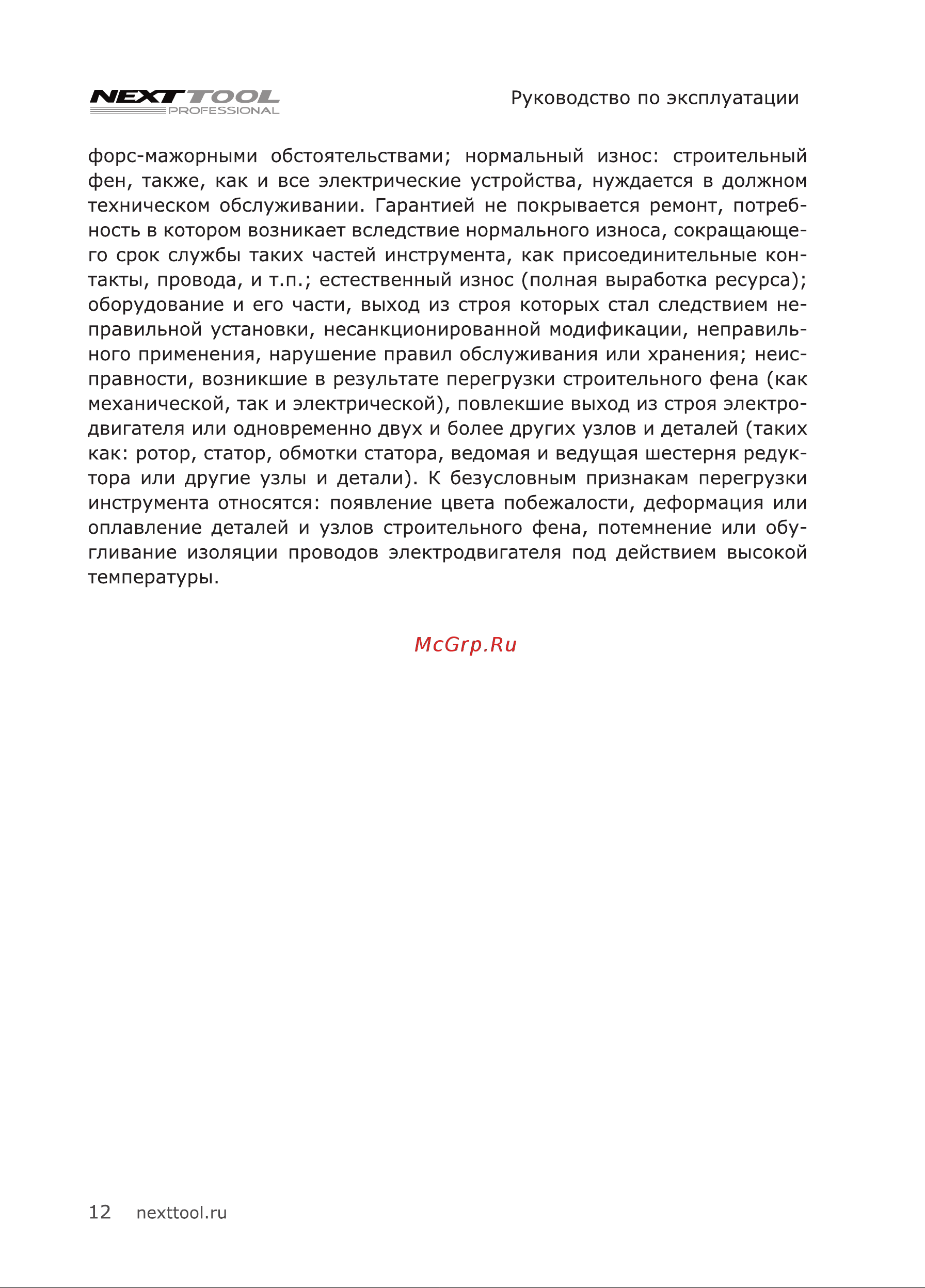 NEXTTOOL SF-2000 Инструкция по эксплуатации онлайн [12/20] 605128