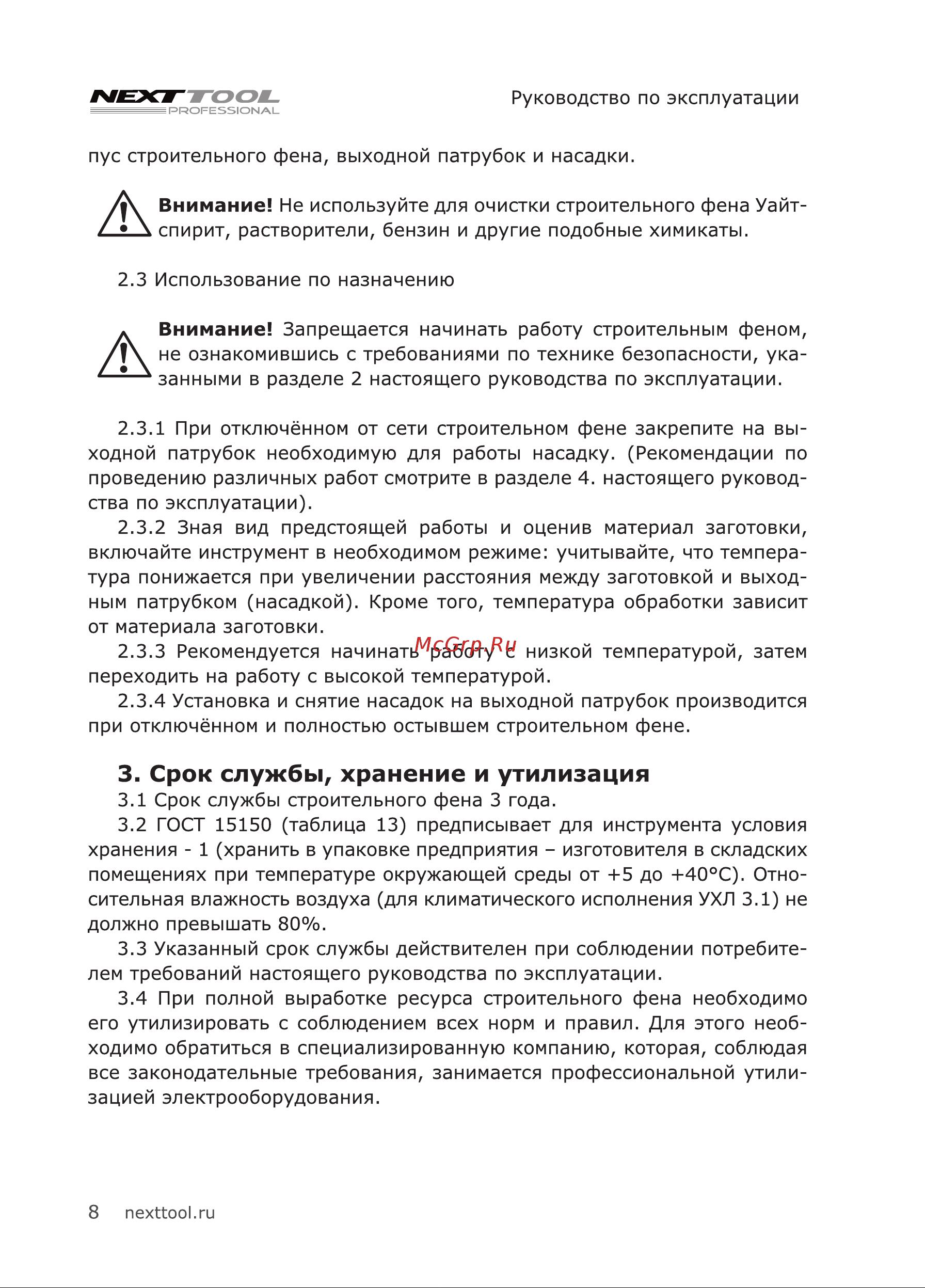 NEXTTOOL SF-2000 [8/20] Срок службы хранение и утилизация