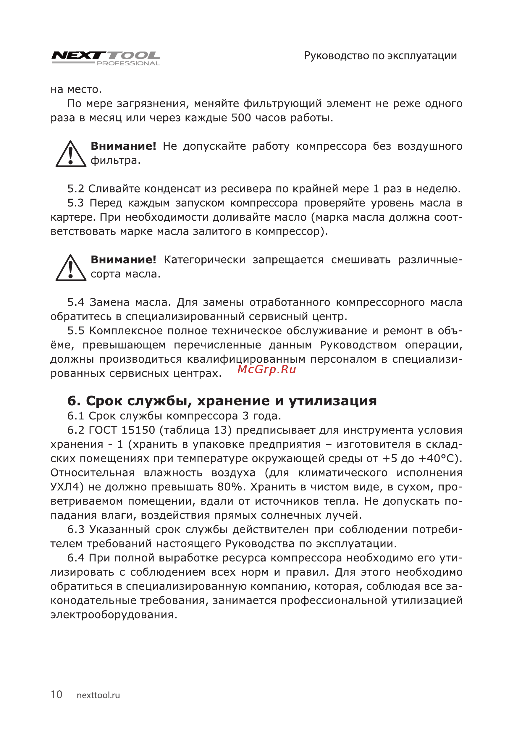 NEXTTOOL КМК-1600/24А [10/20] Срок службы хранение и утилизация