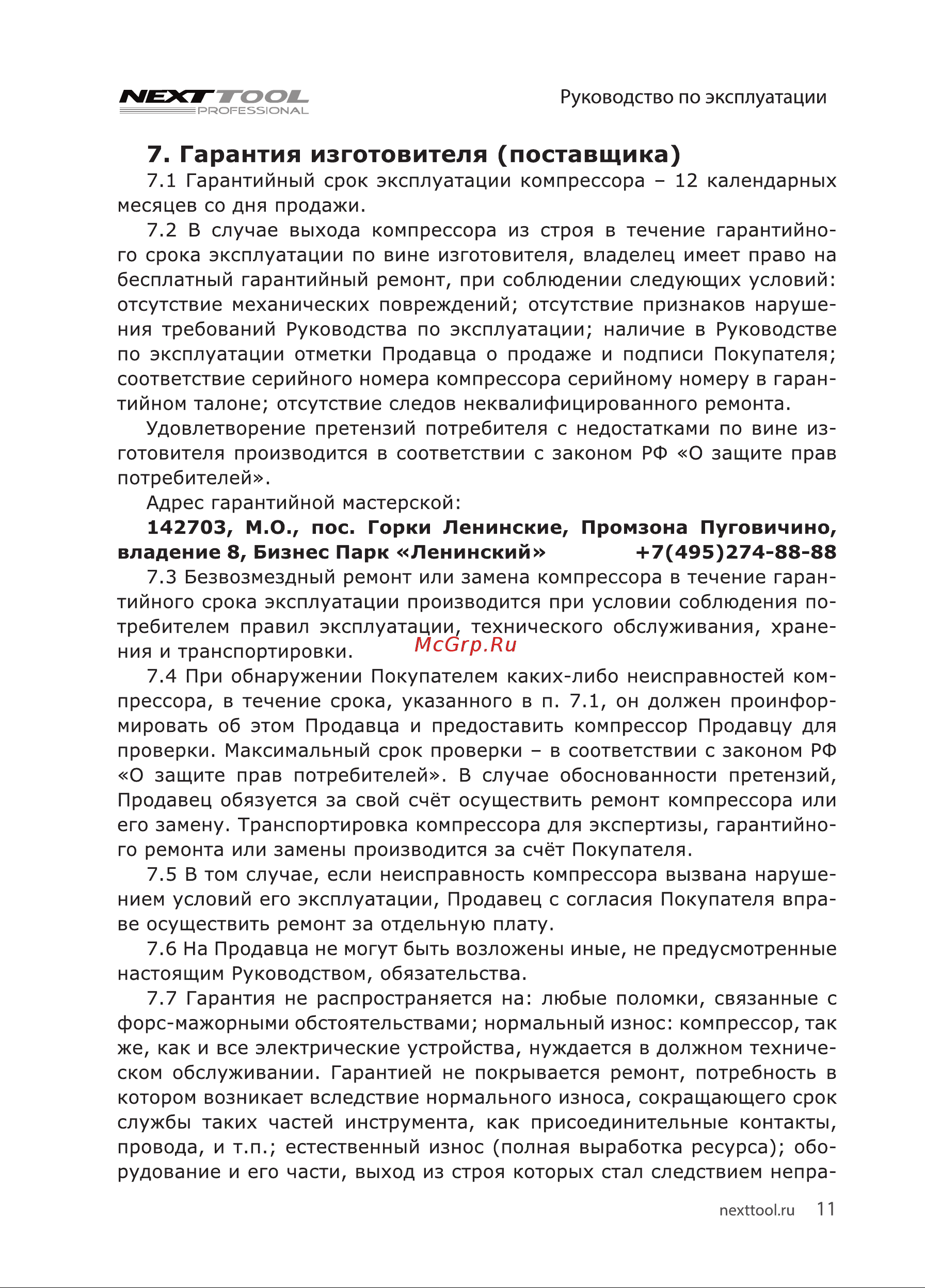 NEXTTOOL КМК-1600/24А [11/20] Гарантия изготовителя поставщика
