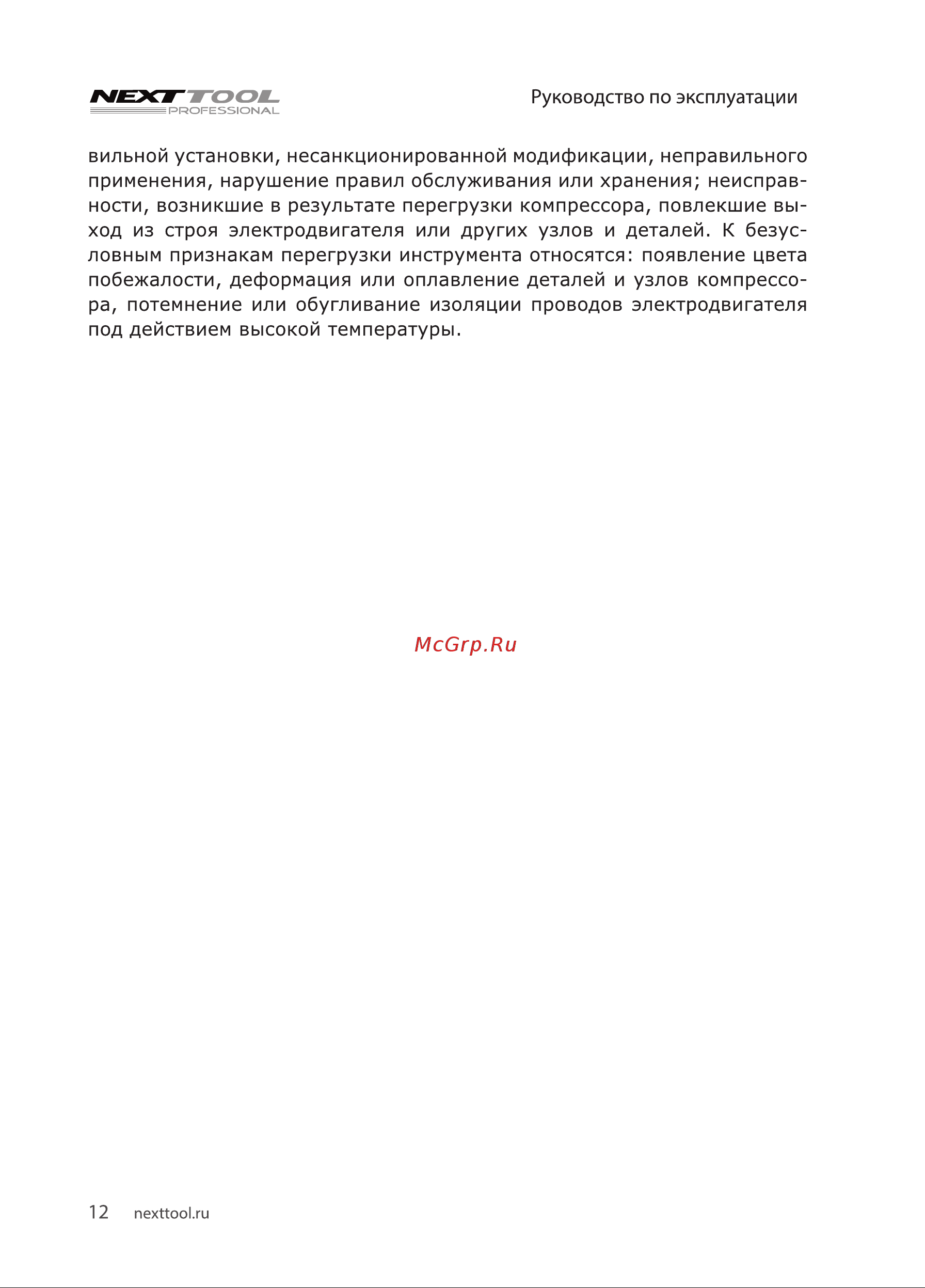 NEXTTOOL КМК-1600/24А [12/20] Nexj tool