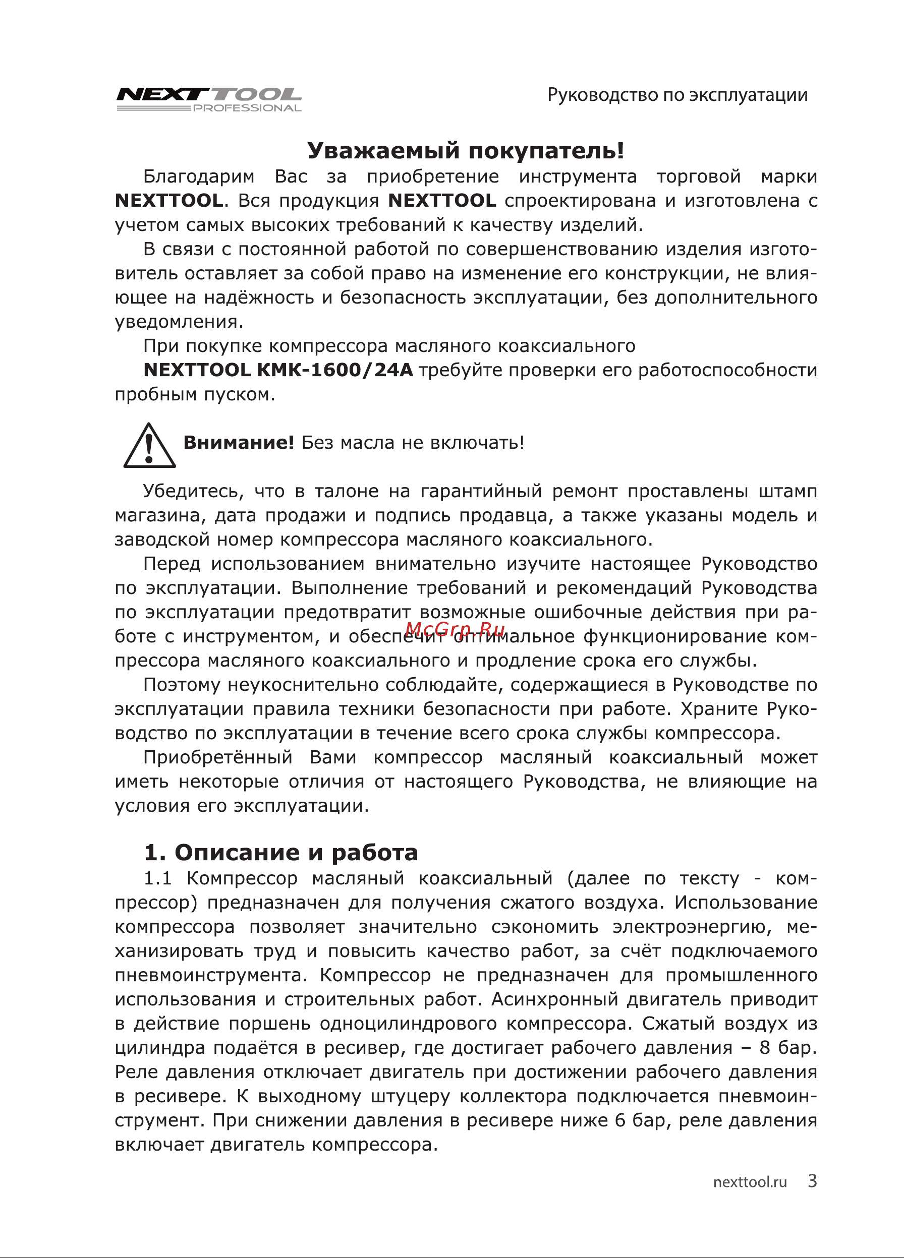 NEXTTOOL КМК-1600/24А [3/20] Описание и работа