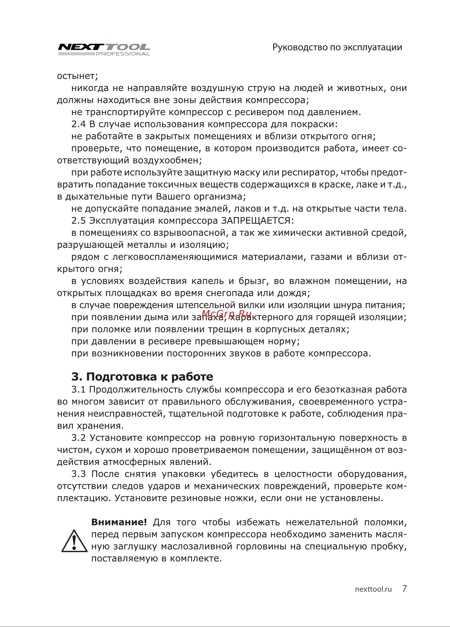 NEXTTOOL КМК-1600/24А [7/20] Подготовка к работе
