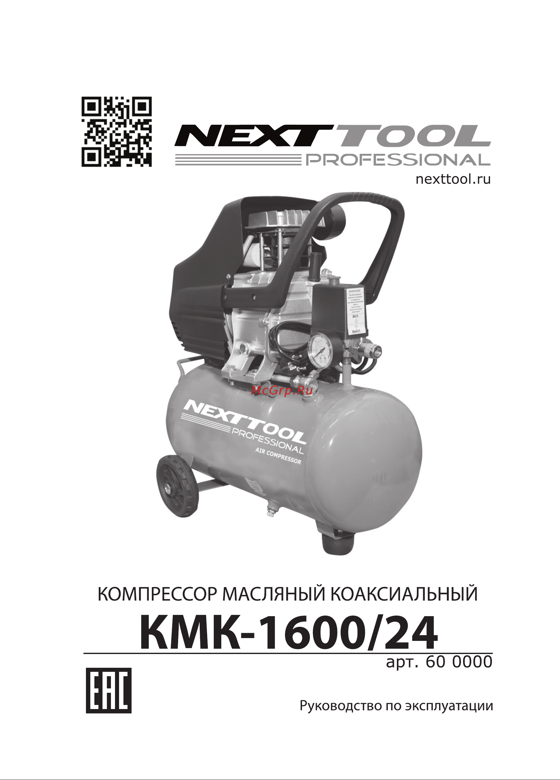 NEXTTOOL КМК-1600/24 Инструкция по эксплуатации онлайн