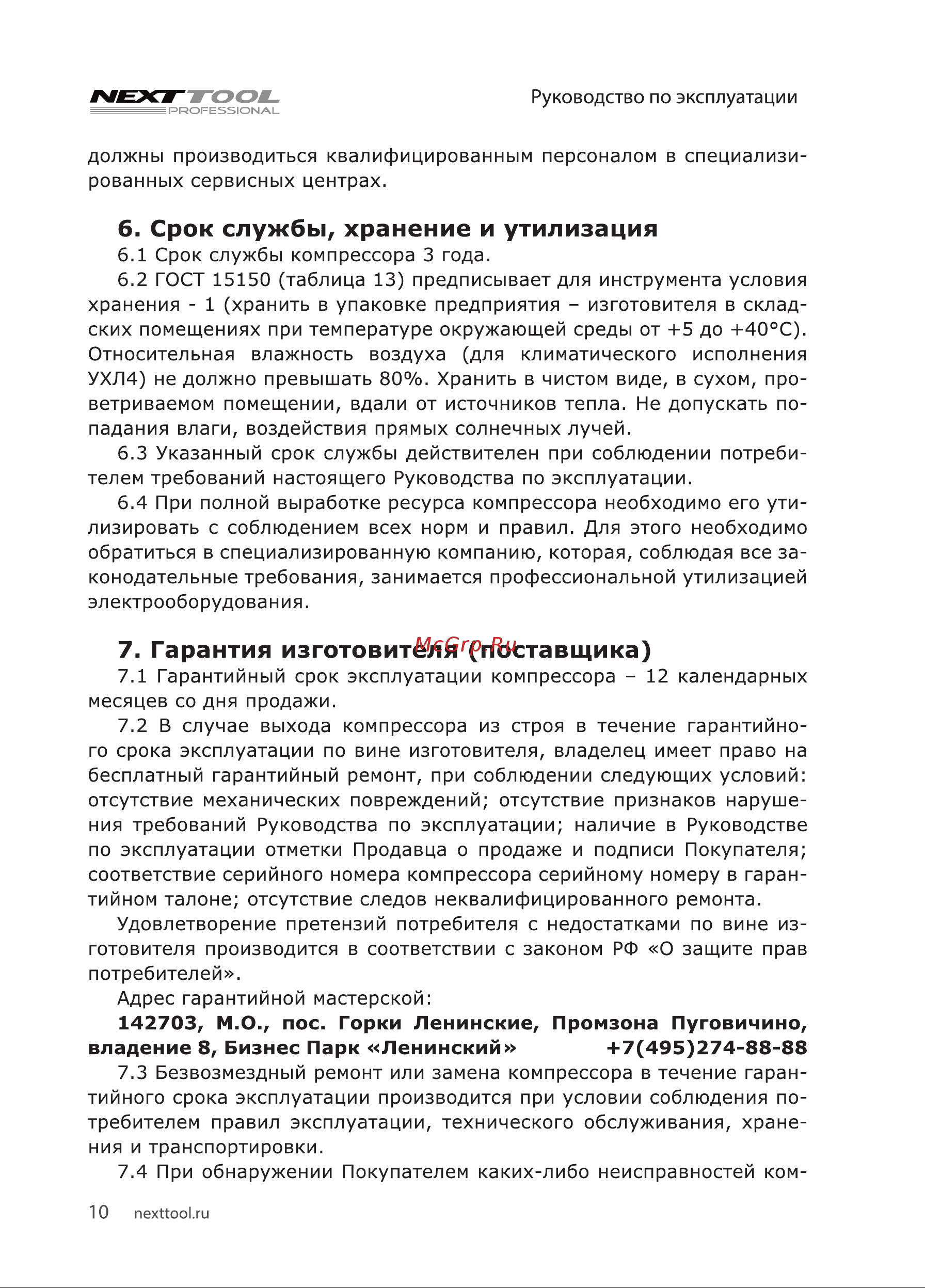 NEXTTOOL КМК-1600/24 [10/20] Срок службы хранение и утилизация