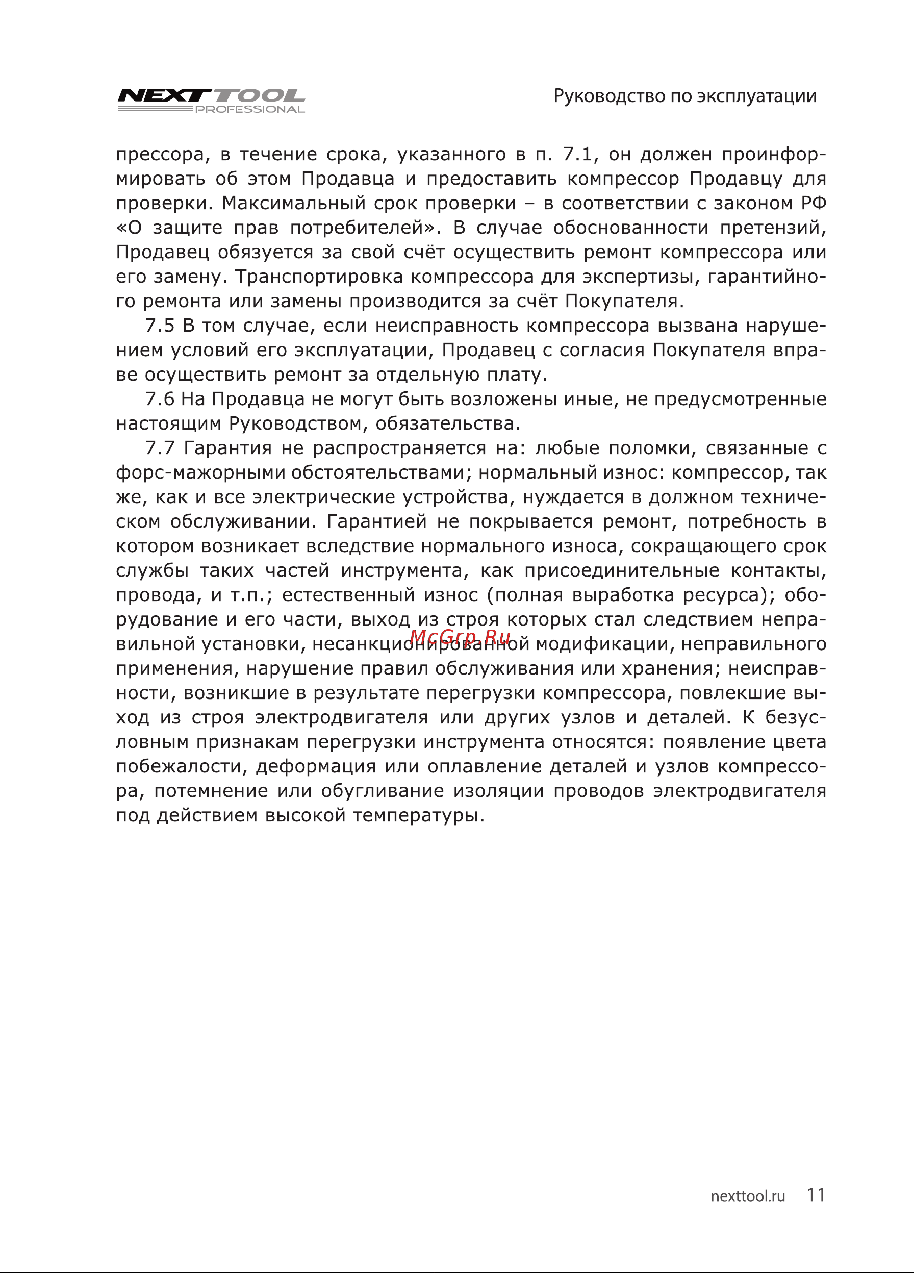 NEXTTOOL КМК-1600/24 [11/20] Nexj гool