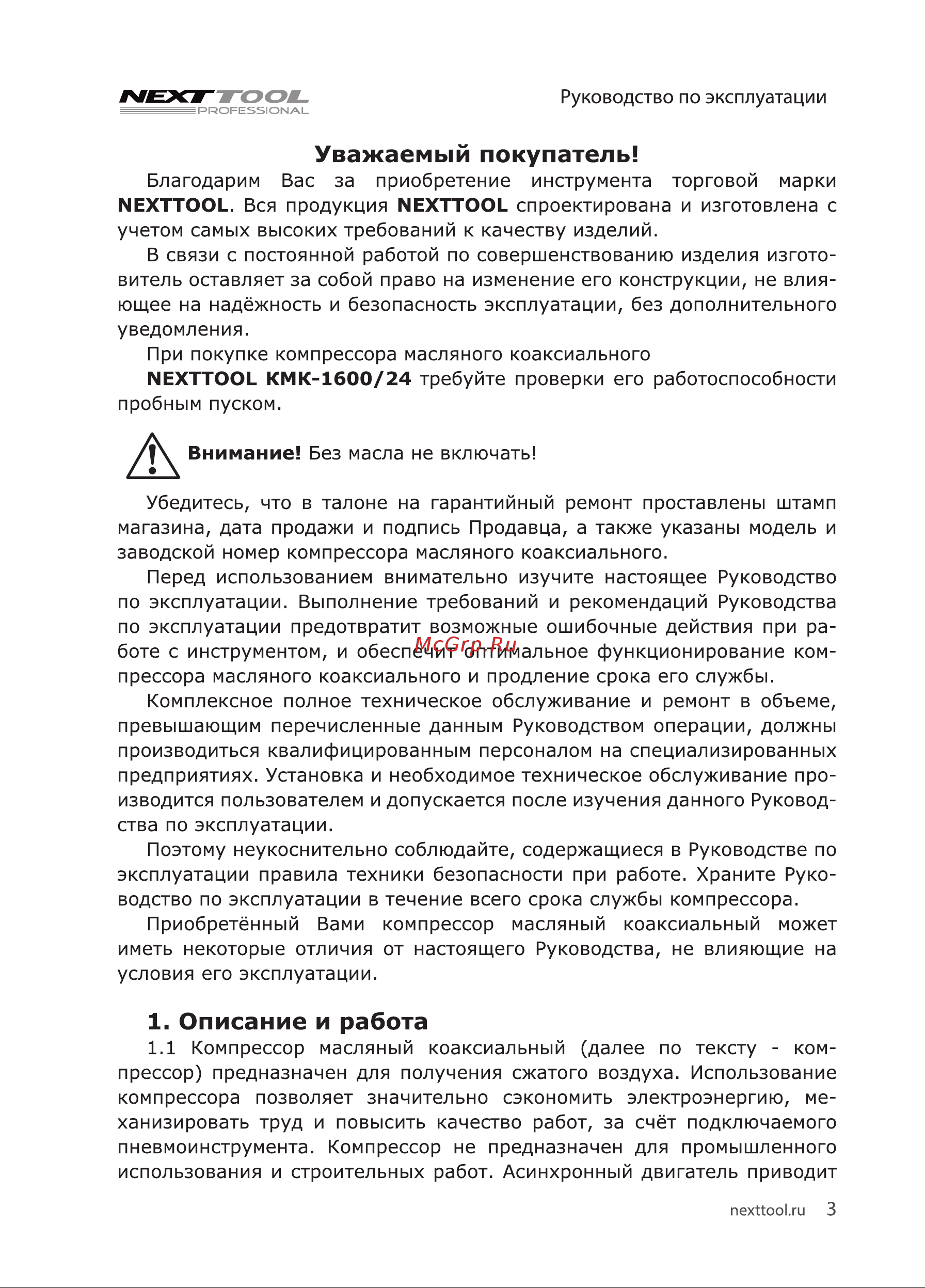 NEXTTOOL КМК-1600/24 [3/20] Описание и работа