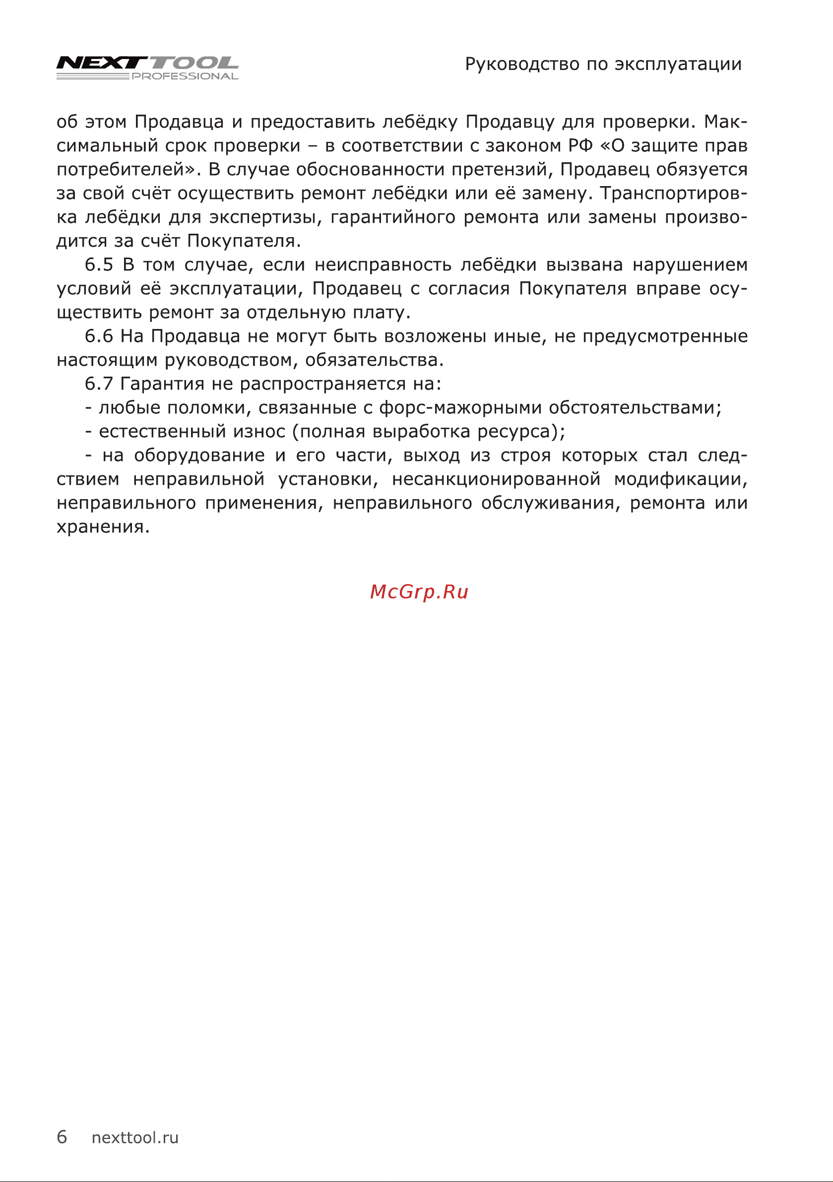 NEXTTOOL LBR-540 Инструкция по эксплуатации онлайн [6/12] 605140