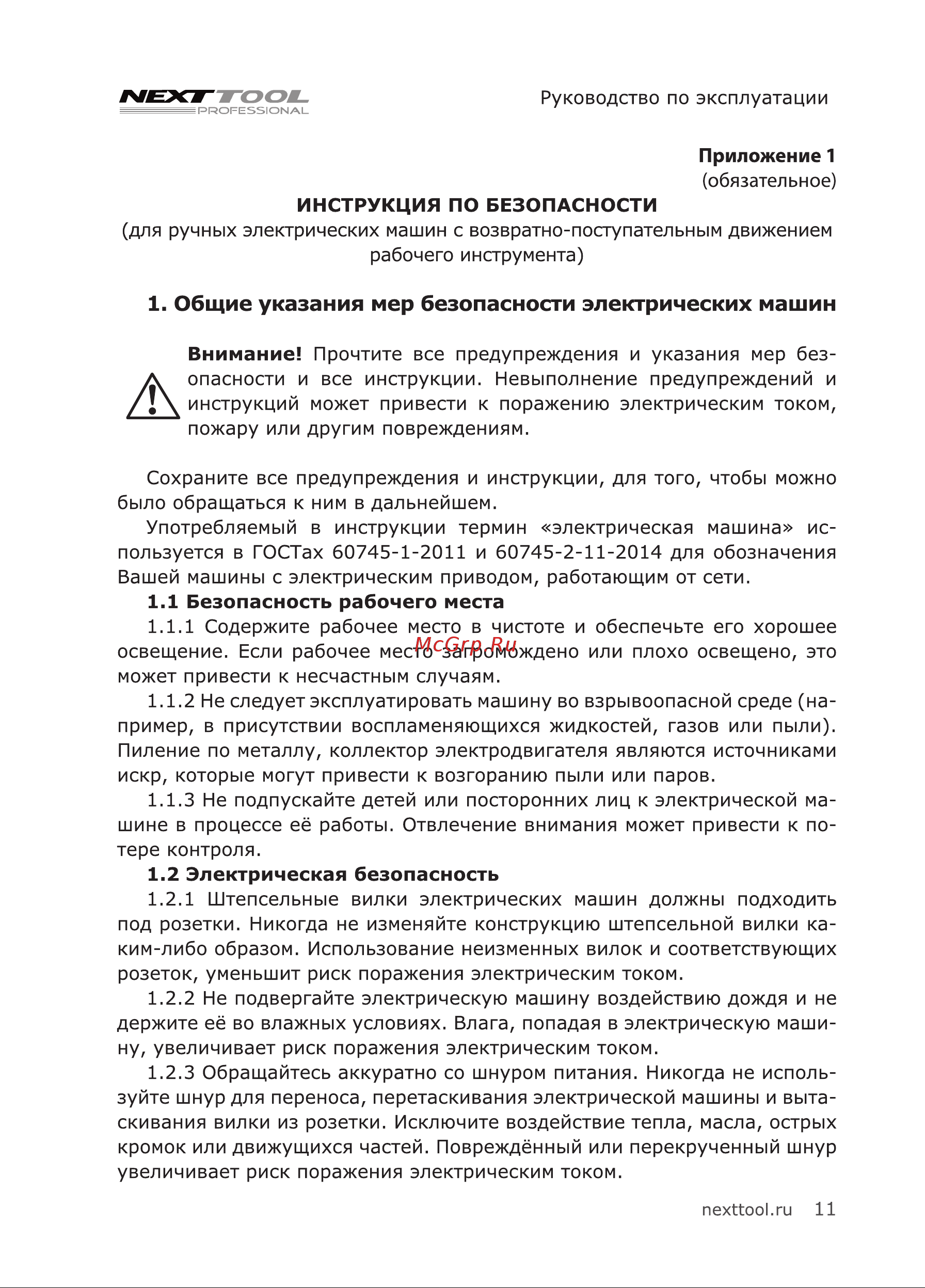 NEXTTOOL ERS-1000 [11/20] Общие указания мер безопасности электрических машин
