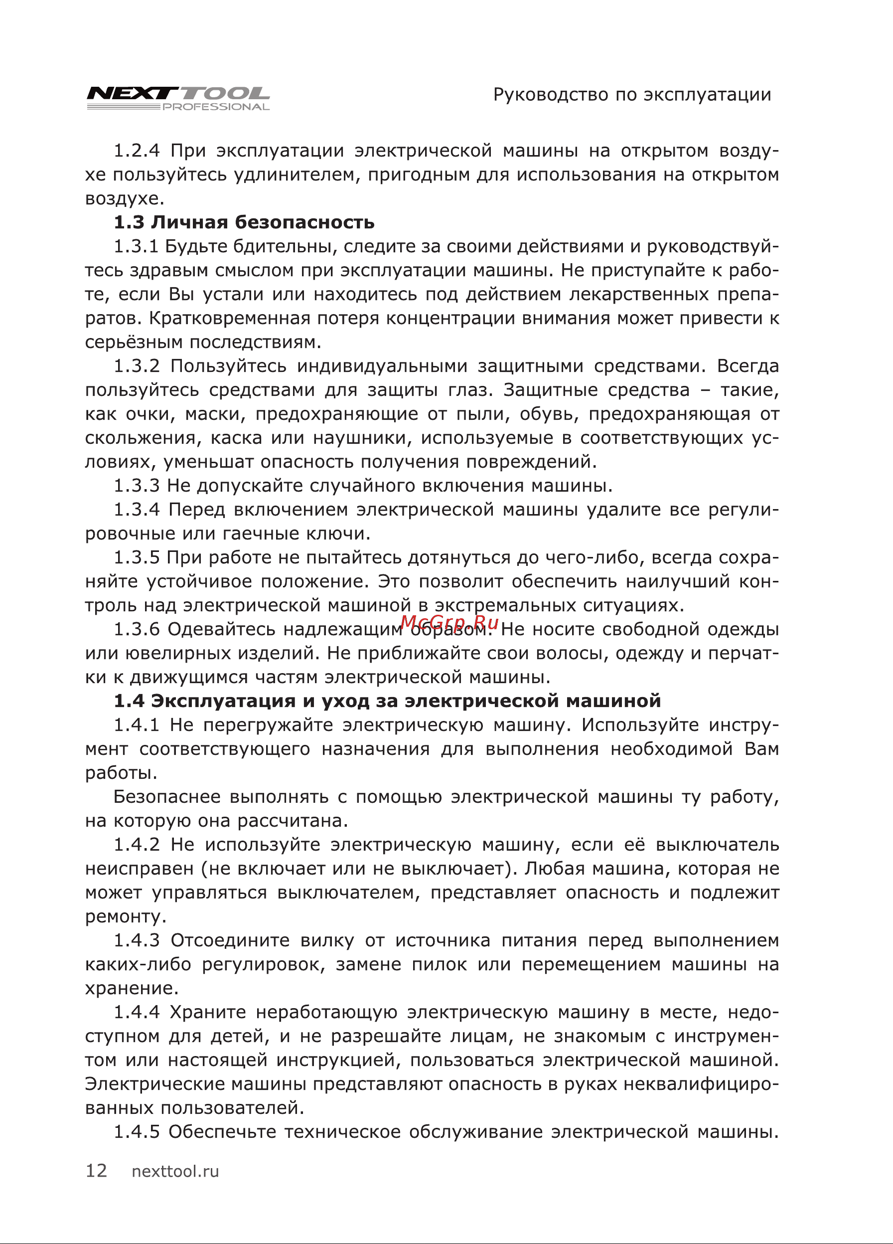 NEXTTOOL ERS-1000 Инструкция по эксплуатации онлайн [12/20] 605143