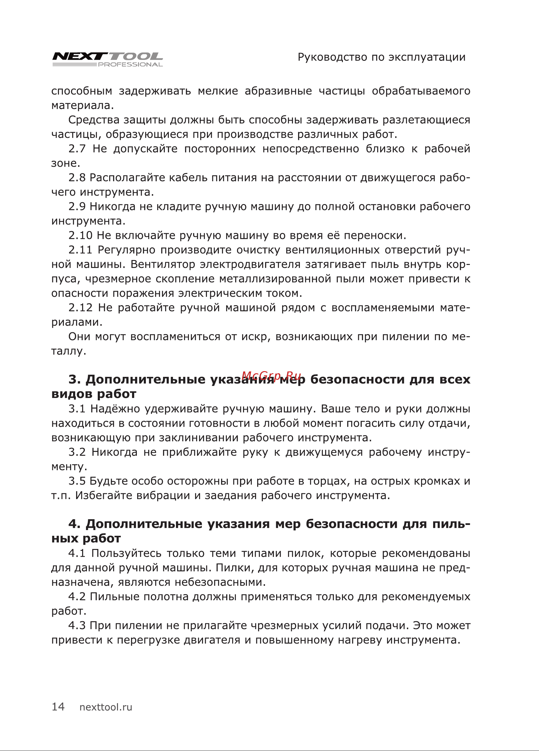 NEXTTOOL EL-650E [14/20] Дополнительные указания мер безопасности для всех