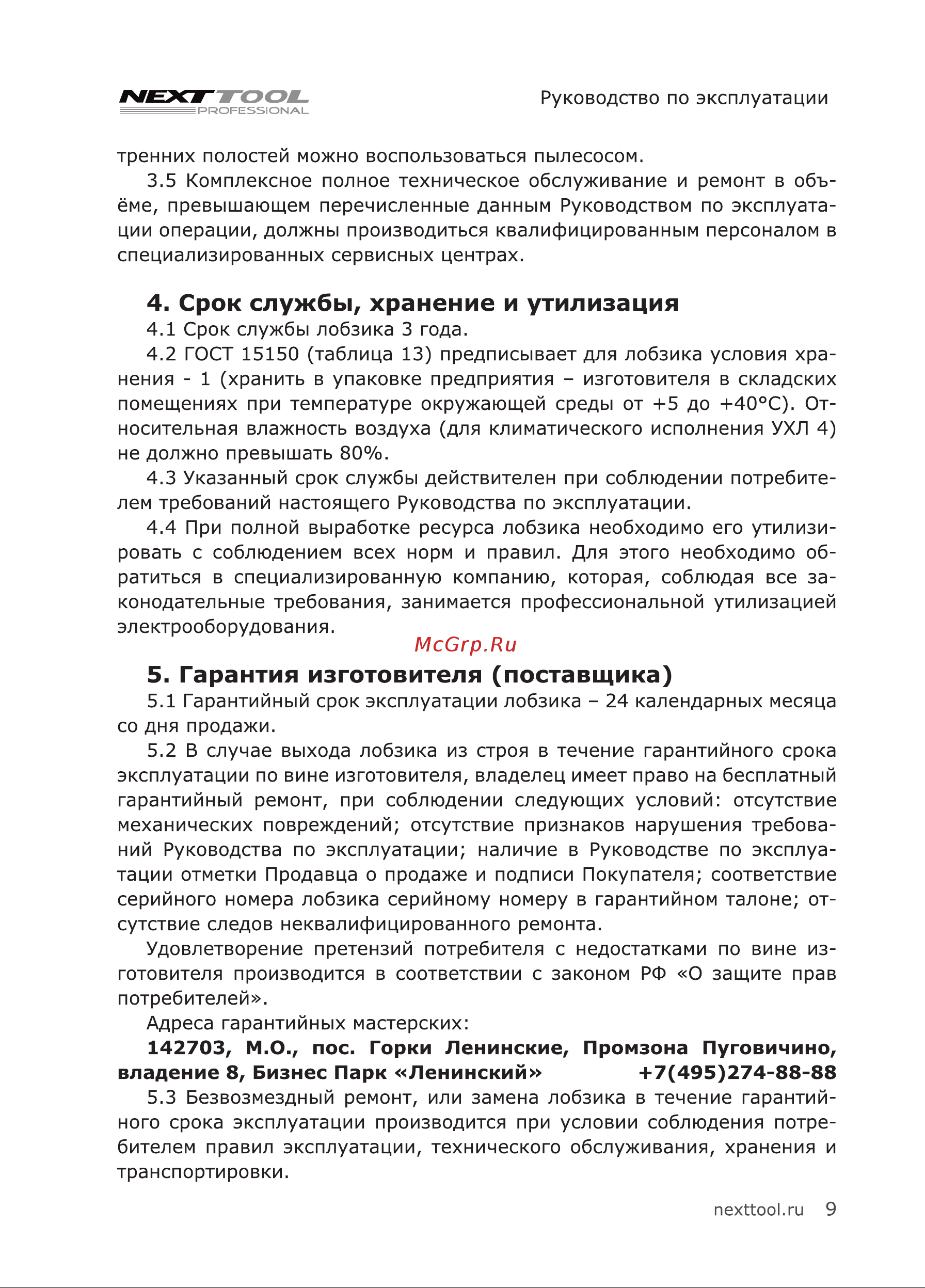 NEXTTOOL EL-650E [9/20] Срок службы хранение и утилизация