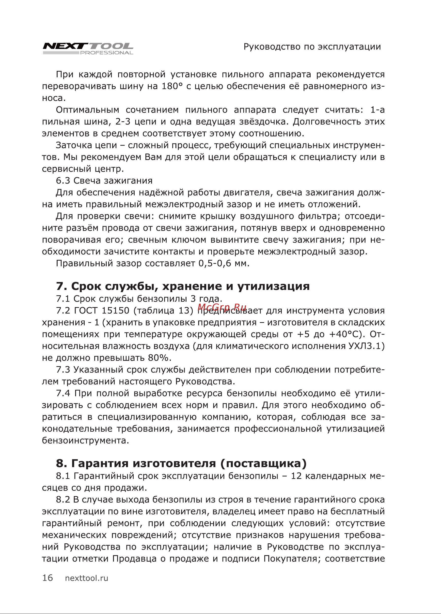 NEXTTOOL GCS-4518 [16/32] Срок службы хранение и утилизация