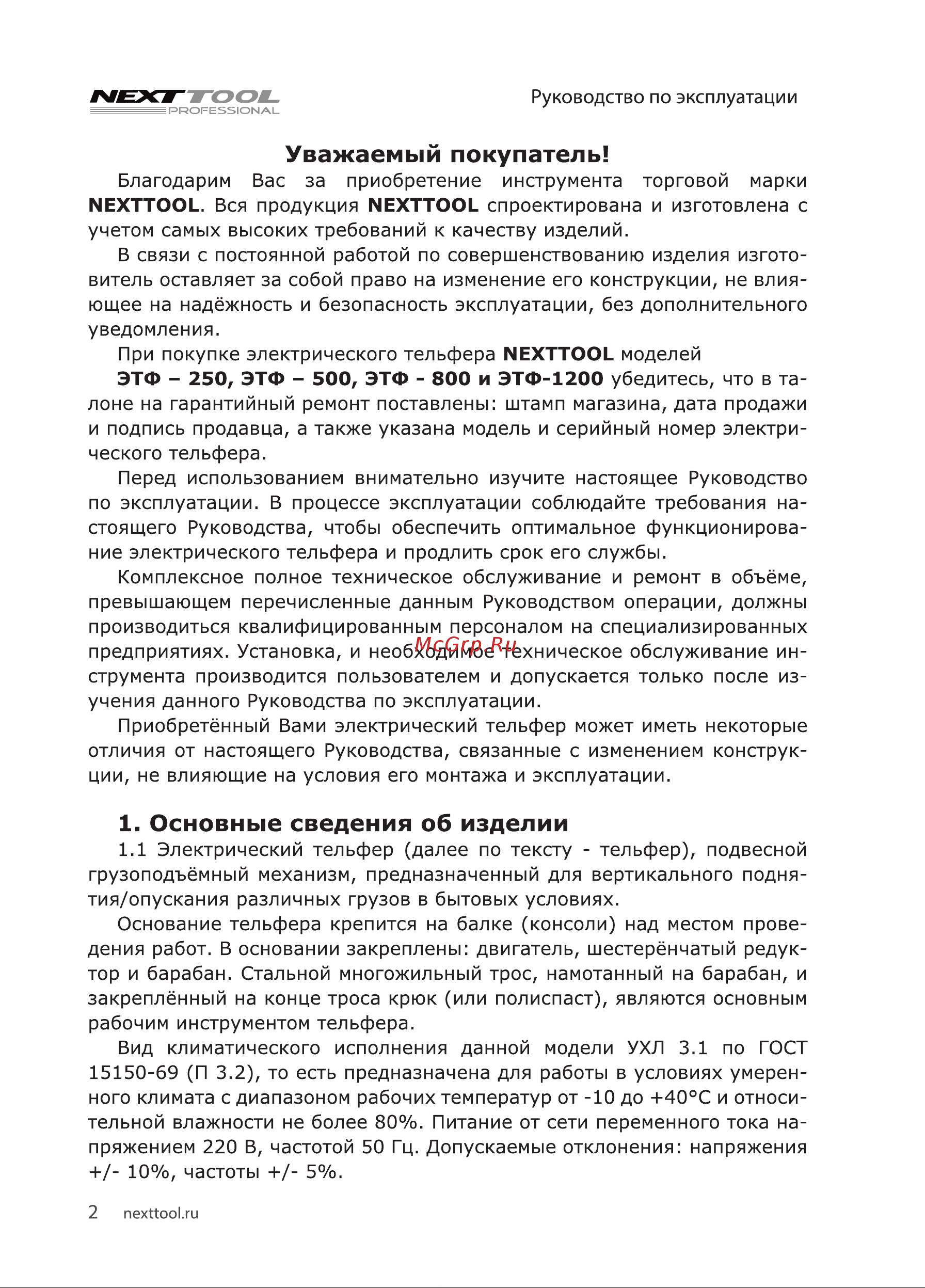 NEXTTOOL ЭТФ-800 [2/16] Основные сведения об изделии