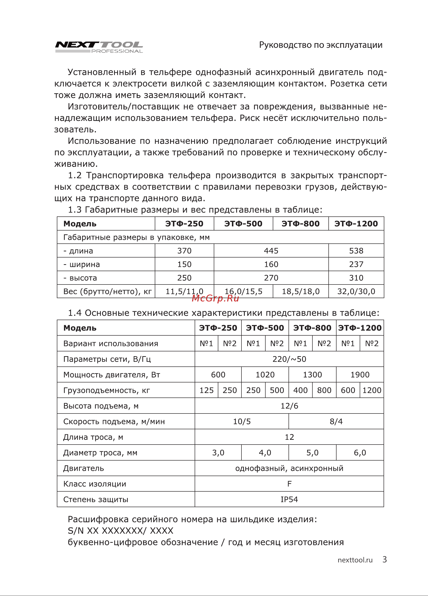 NEXTTOOL ЭТФ-800 [3/16] Руководство по эксплуатации