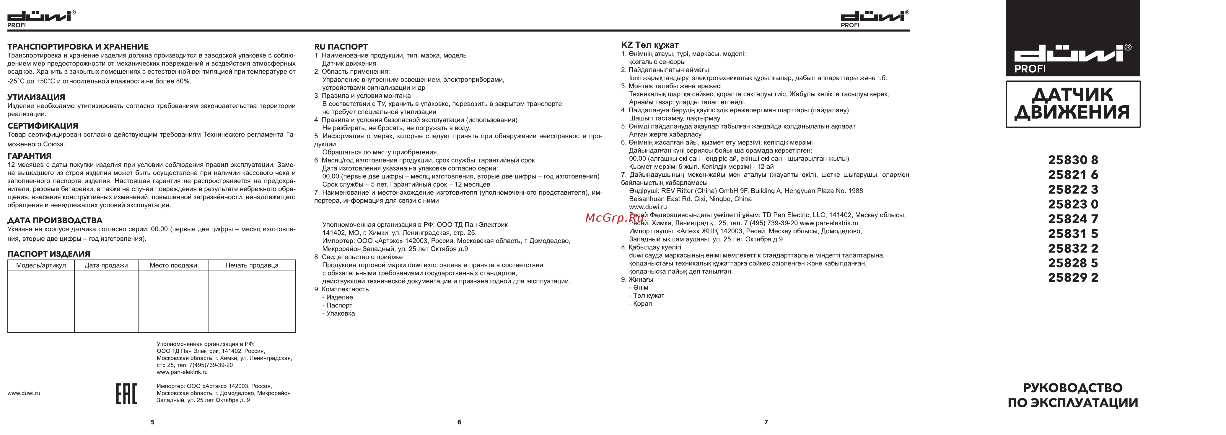 Duwi 25821 6 Инструкция по эксплуатации онлайн [2/2] 605331