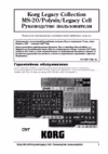 Korg Legacy Collection Legacy Cell Инструкция по эксплуатации