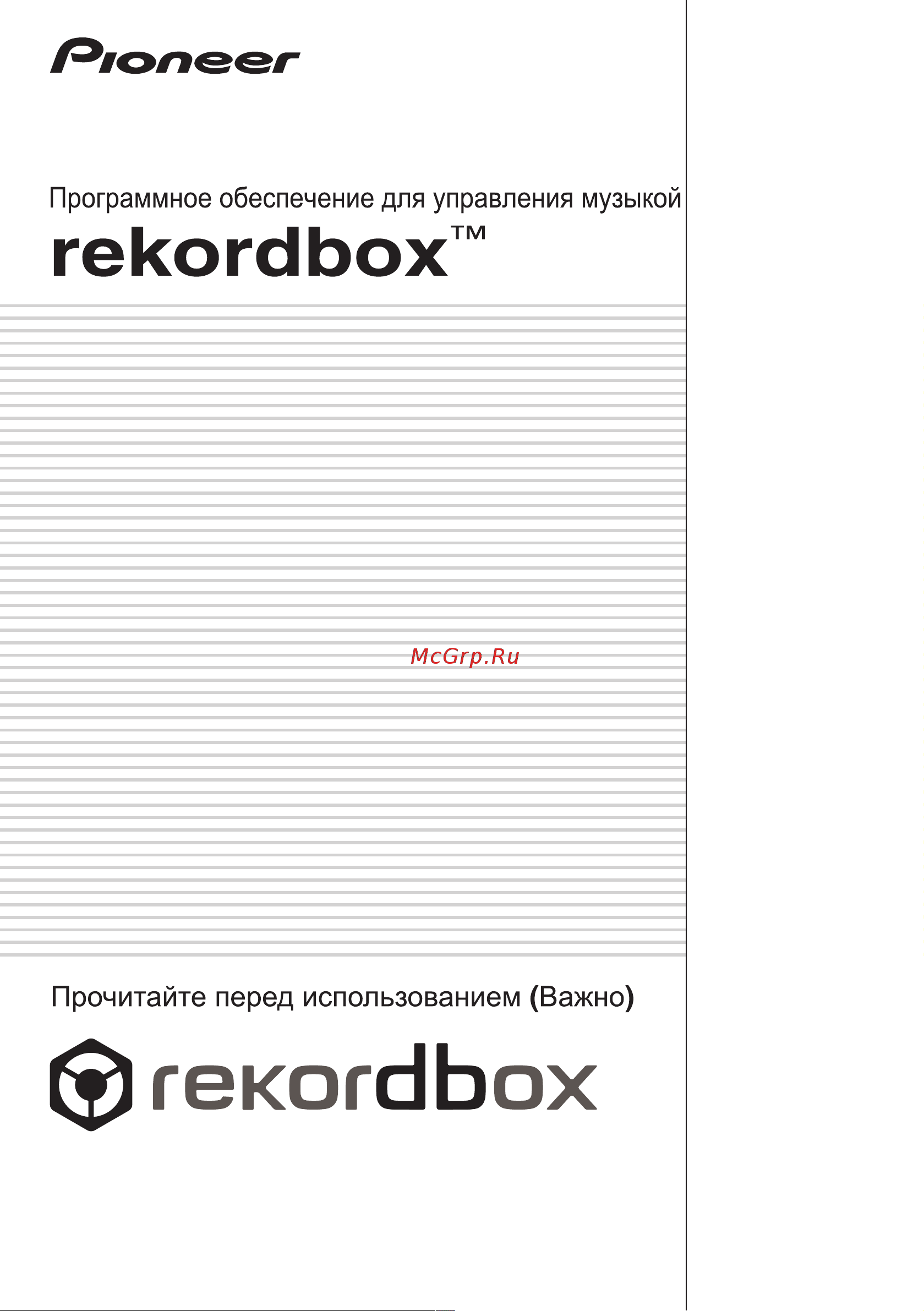Pioneer rekordbox Программное обеспечение для управления музыкой онлайн