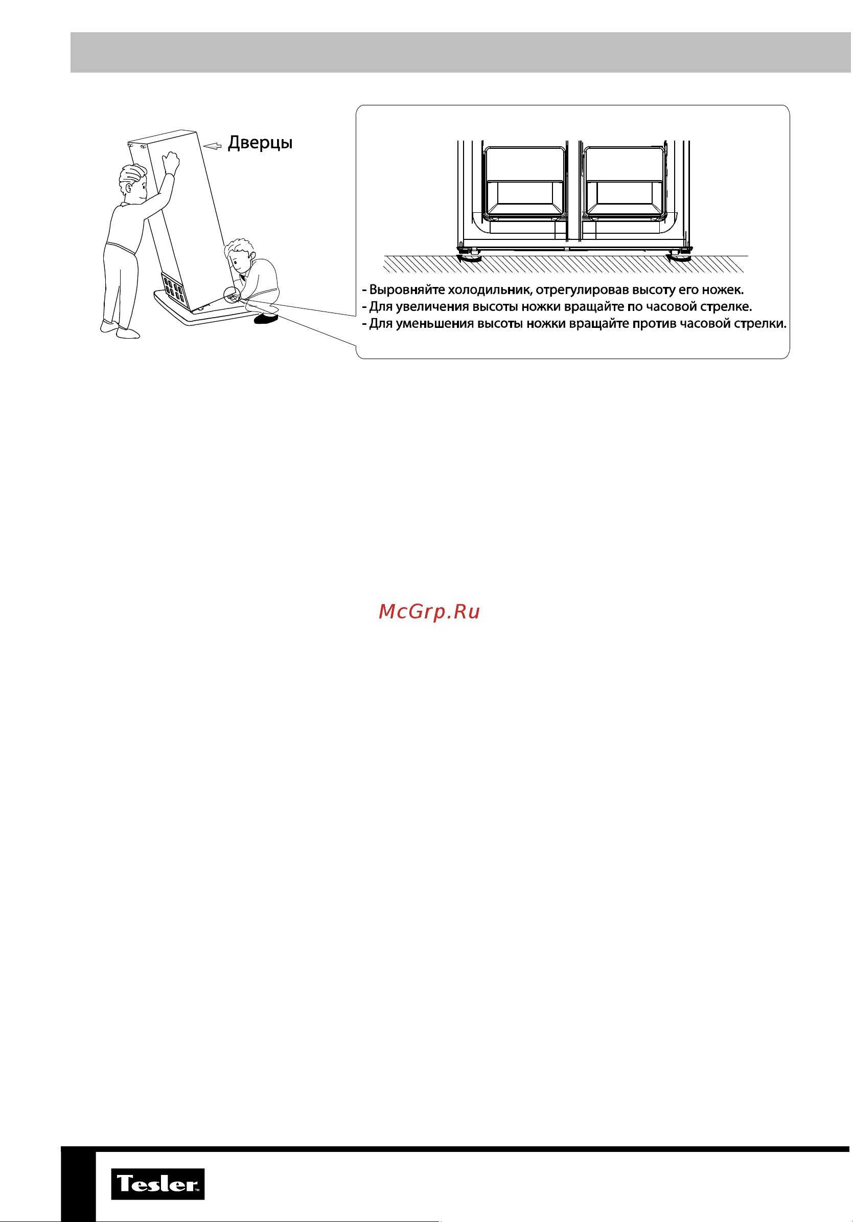 Tesler RCD-480I GRAPHITE [10/24] Установка и подготовка к работе