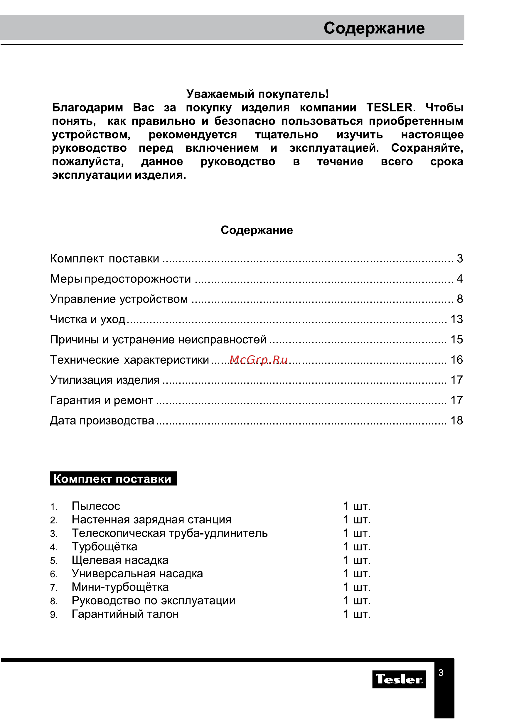 Tesler Pure Storm 3300 [3/18] Содержание