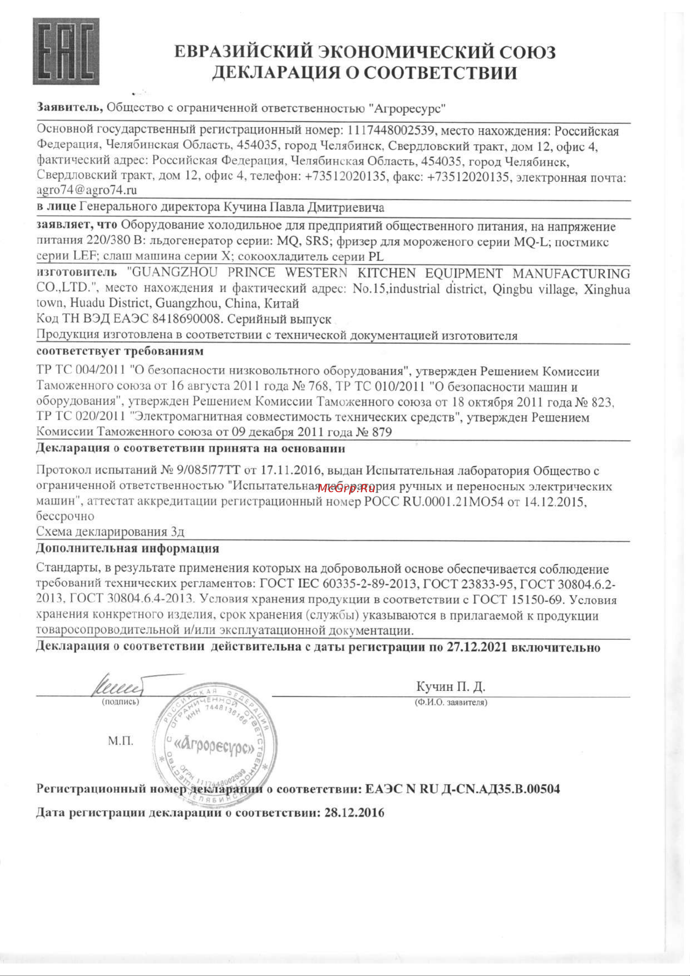 Foodatlas MQ-250 Сертификат онлайн