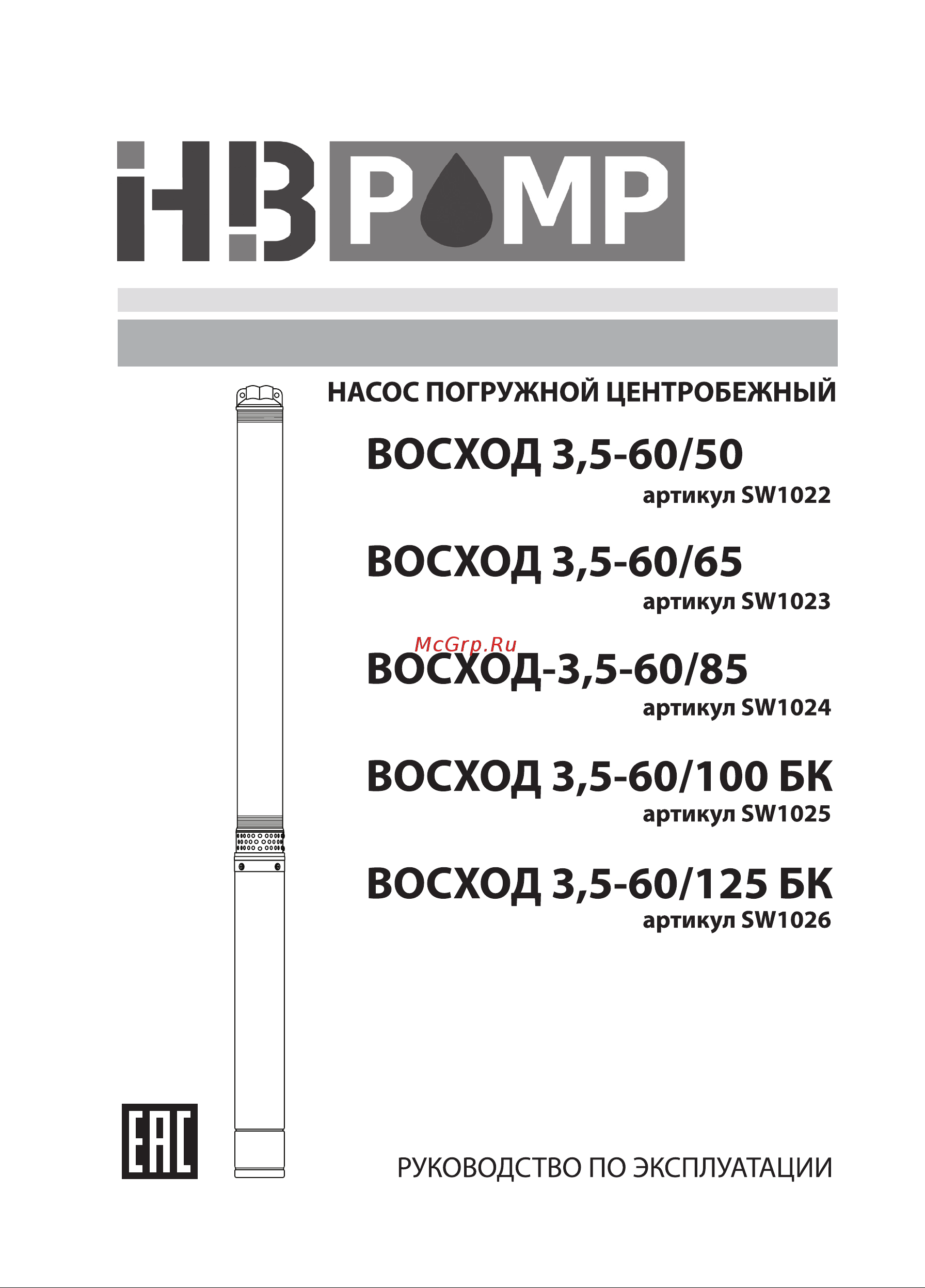 HB PUMP ВОСХОД 3,5-60/85 (SW1024) Инструкция по эксплуатации онлайн