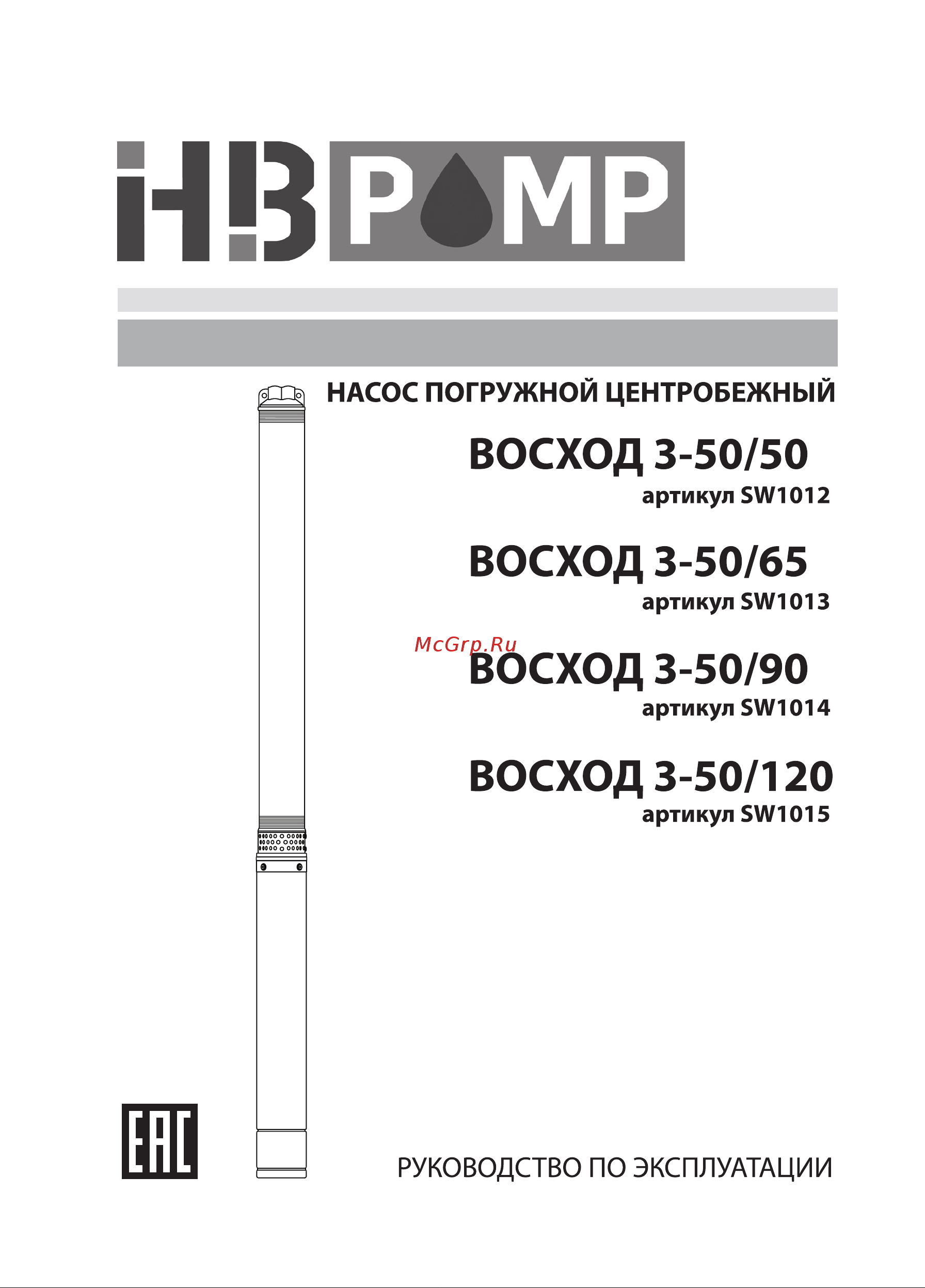 HB PUMP ВОСХОД 3-50/65 (SW1013) Инструкция по эксплуатации онлайн