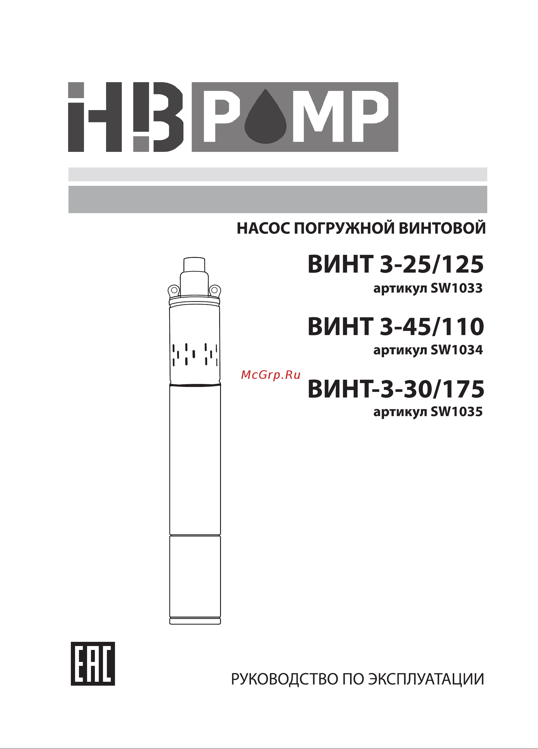HB PUMP ВИНТ 3-30/175 (SW1035) Инструкция по эксплуатации онлайн