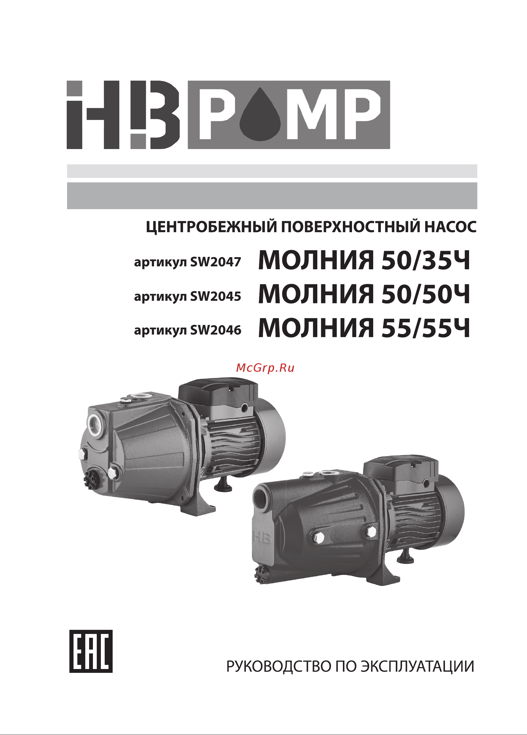 HB PUMP МОЛНИЯ 55/55Ч (SW2046) Инструкция по эксплуатации онлайн