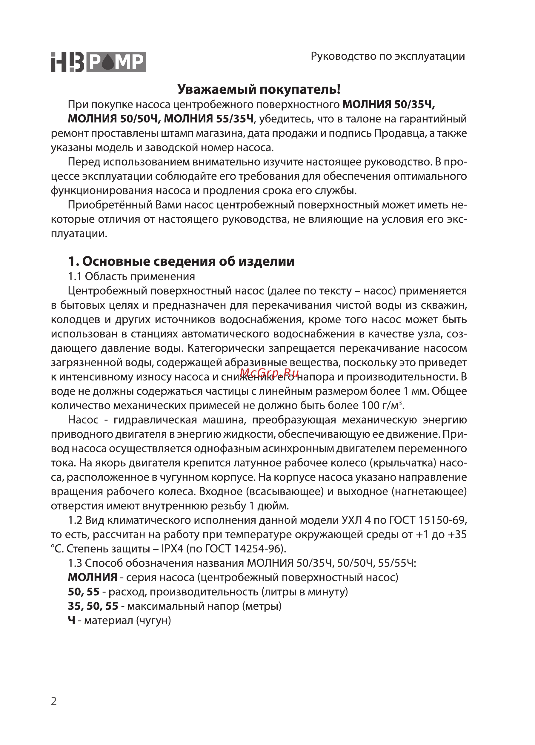 HB PUMP МОЛНИЯ 50/50Ч (SW2045) Инструкция по эксплуатации онлайн [2/16] 605615
