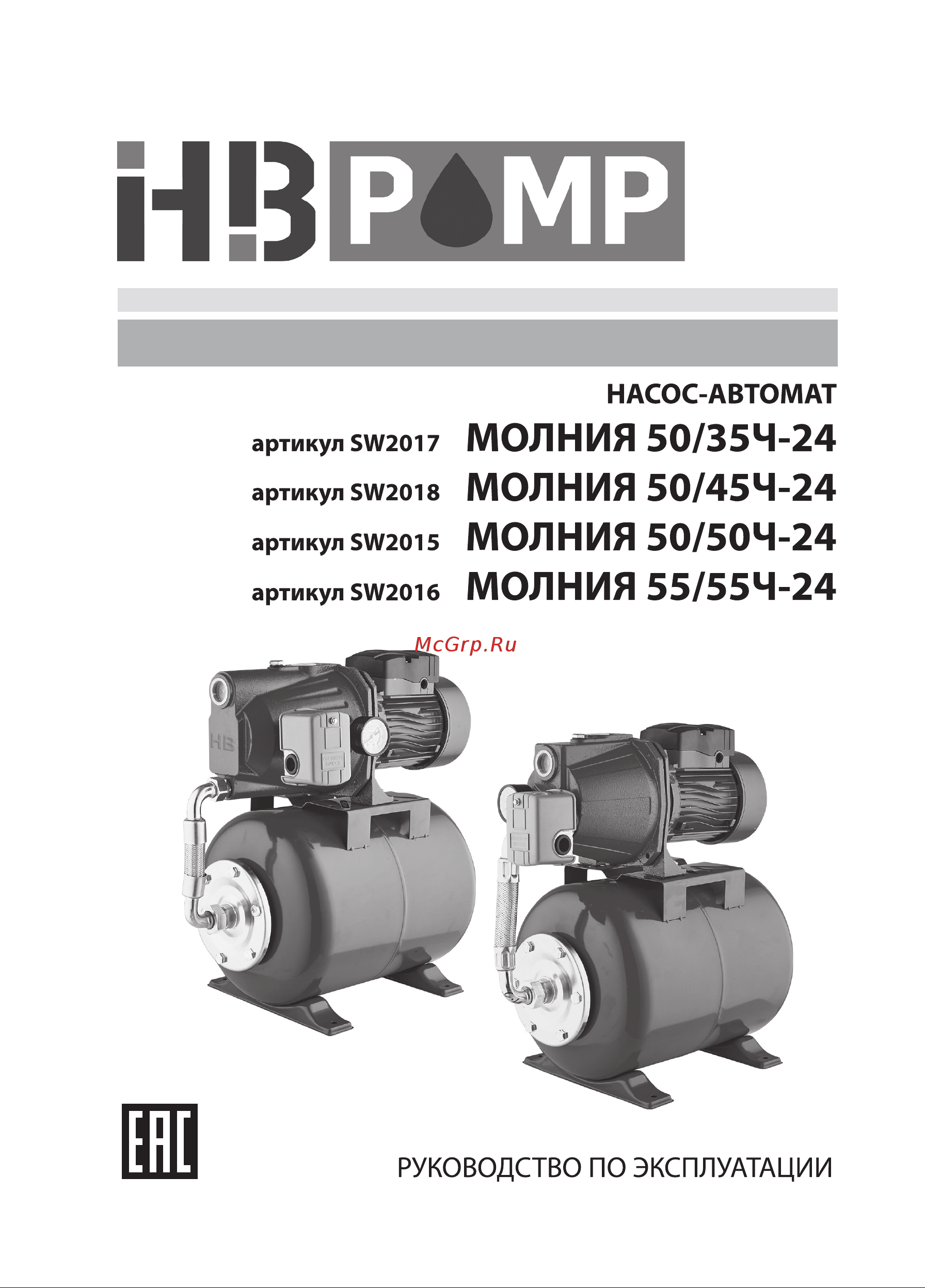 HB PUMP МОЛНИЯ 55/55Ч-24 (SW2016) Инструкция по эксплуатации онлайн