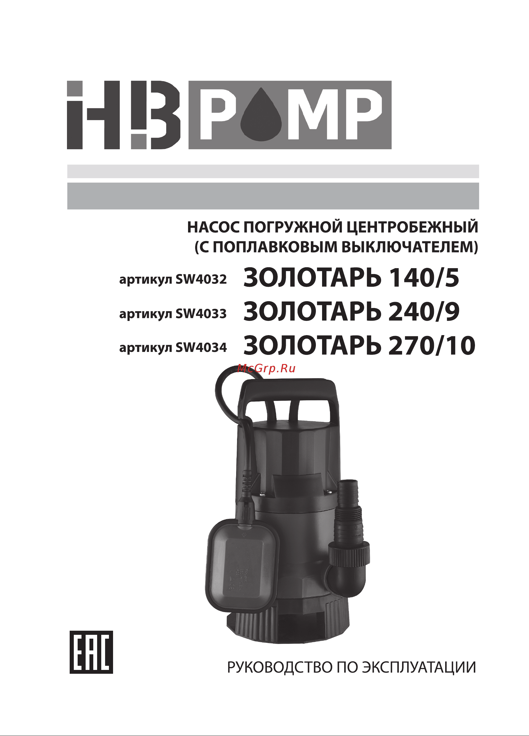 HB PUMP ЗОЛОТАРЬ 240/9 (SW4033) Инструкция по эксплуатации онлайн