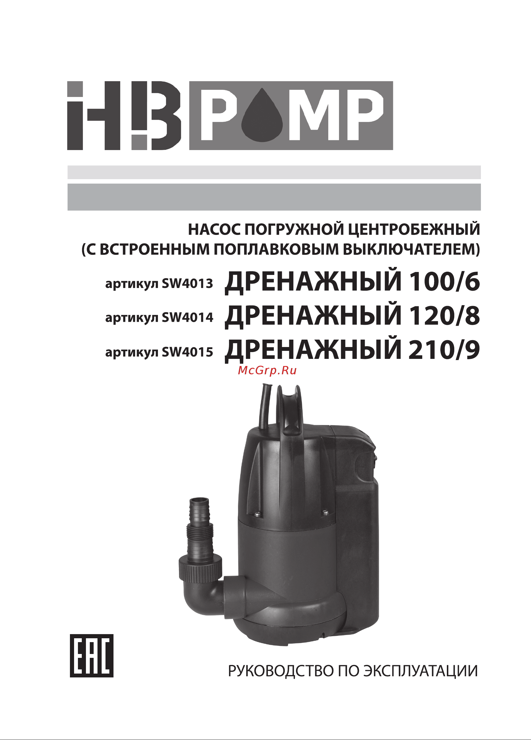 HB PUMP ДРЕНАЖНЫЙ 210/9 (SW4015) Инструкция по эксплуатации онлайн