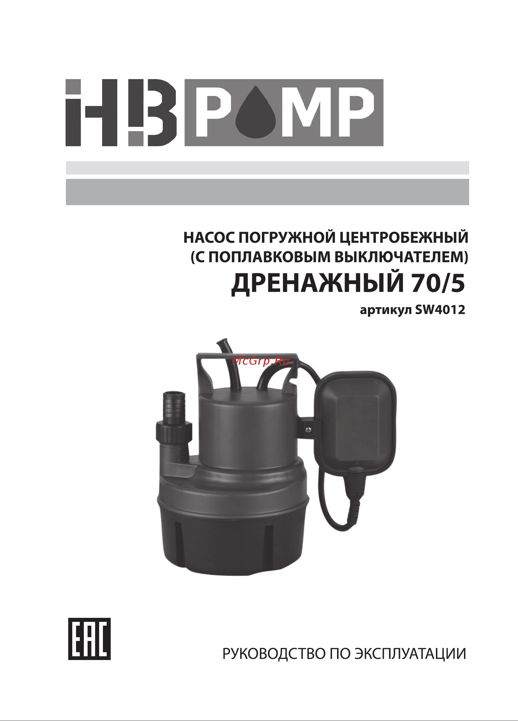 HB PUMP ДРЕНАЖНЫЙ 70/5 (SW4012) Инструкция по эксплуатации онлайн