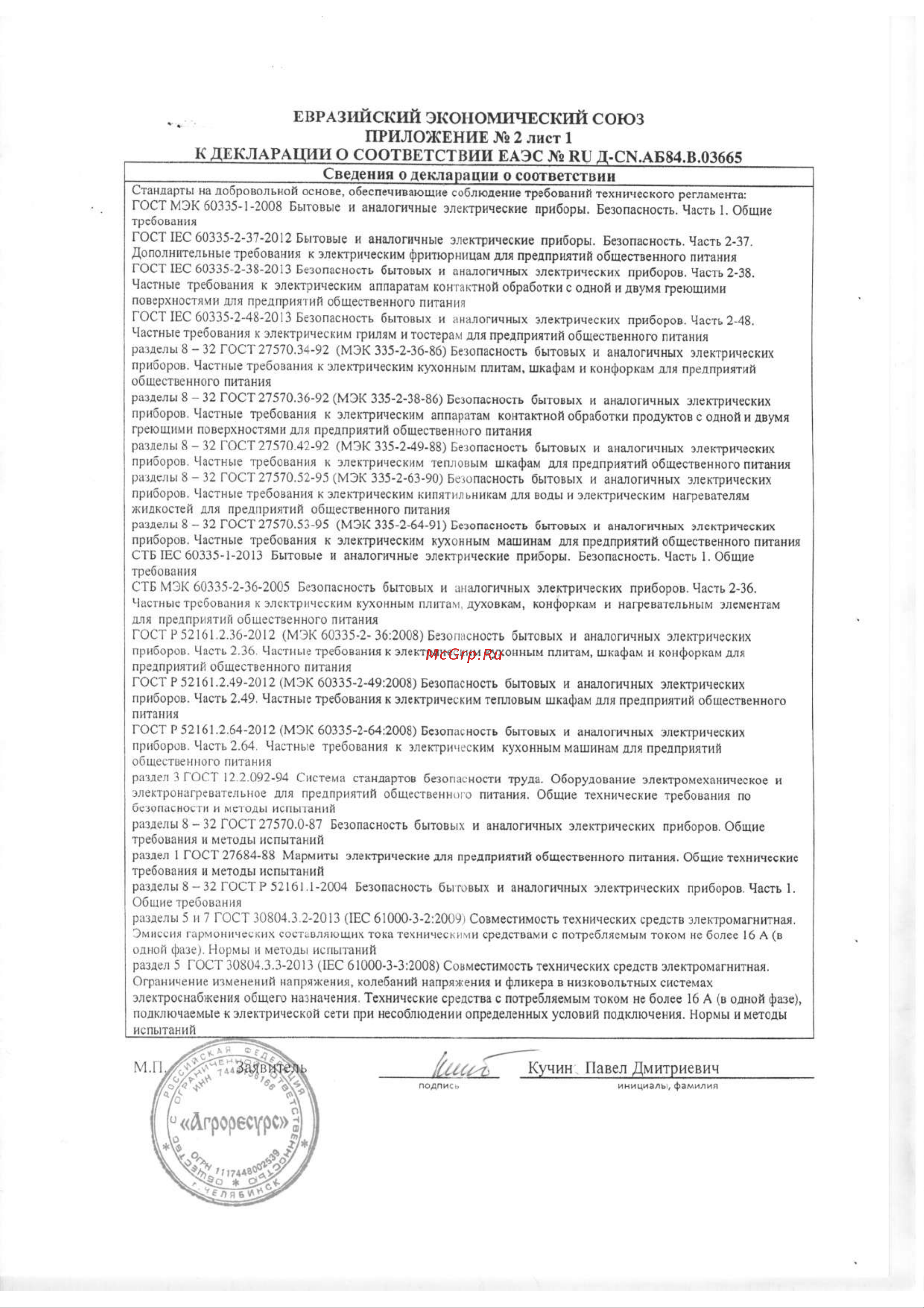 Foodatlas GF-212 [3/3] _______ к декларации о соответствии еаэс rl д cn aб84 b 3665_______