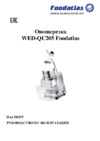 Foodatlas WED-QC205 Инструкция по эксплуатации