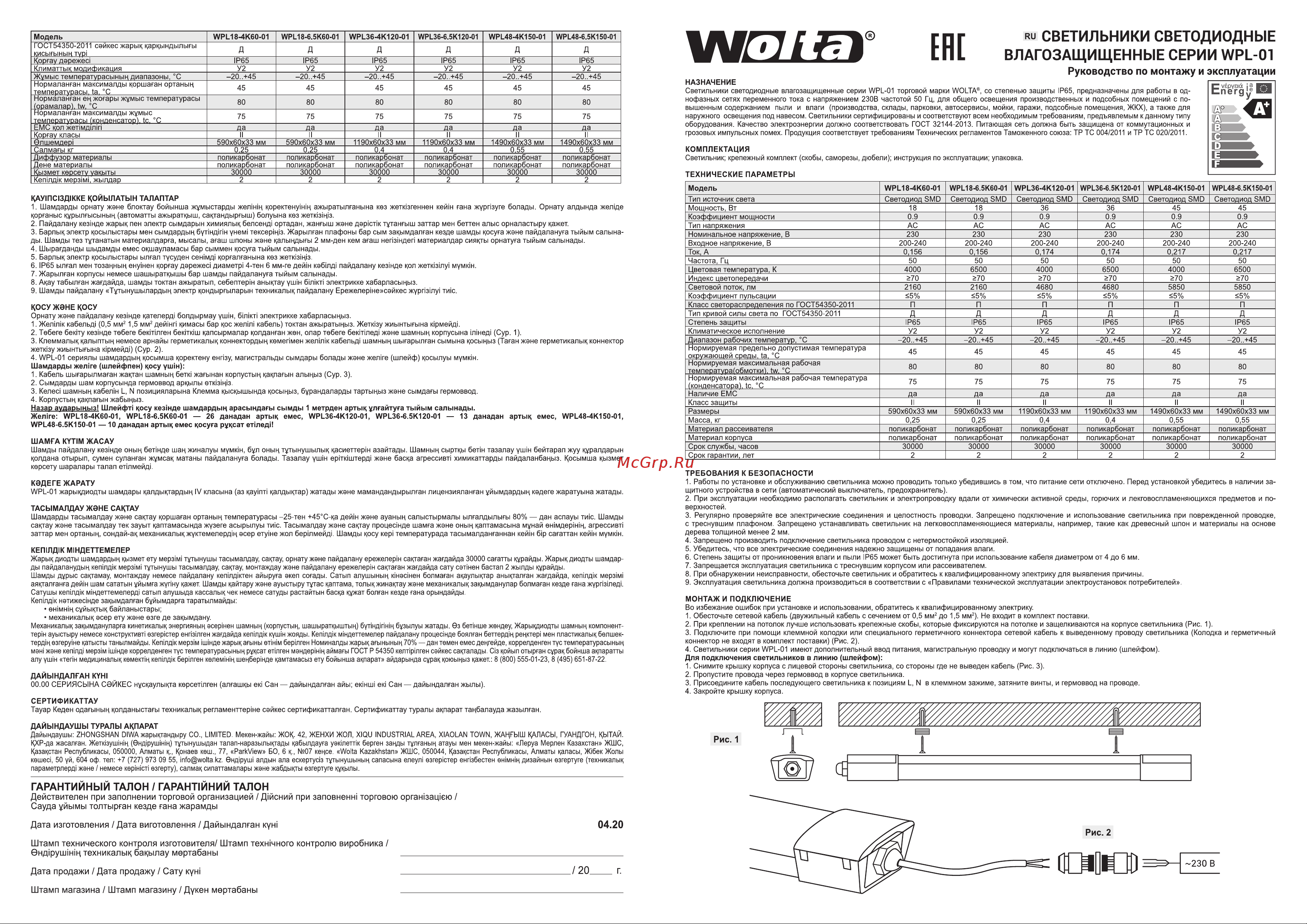 Wolta WPL48-4K150-01 Инструкция по эксплуатации онлайн