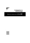 Daikin FXDQ63P2VE Инструкция по эксплуатации