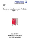 Foodatlas CG1 (94L) Инструкция по эксплуатации
