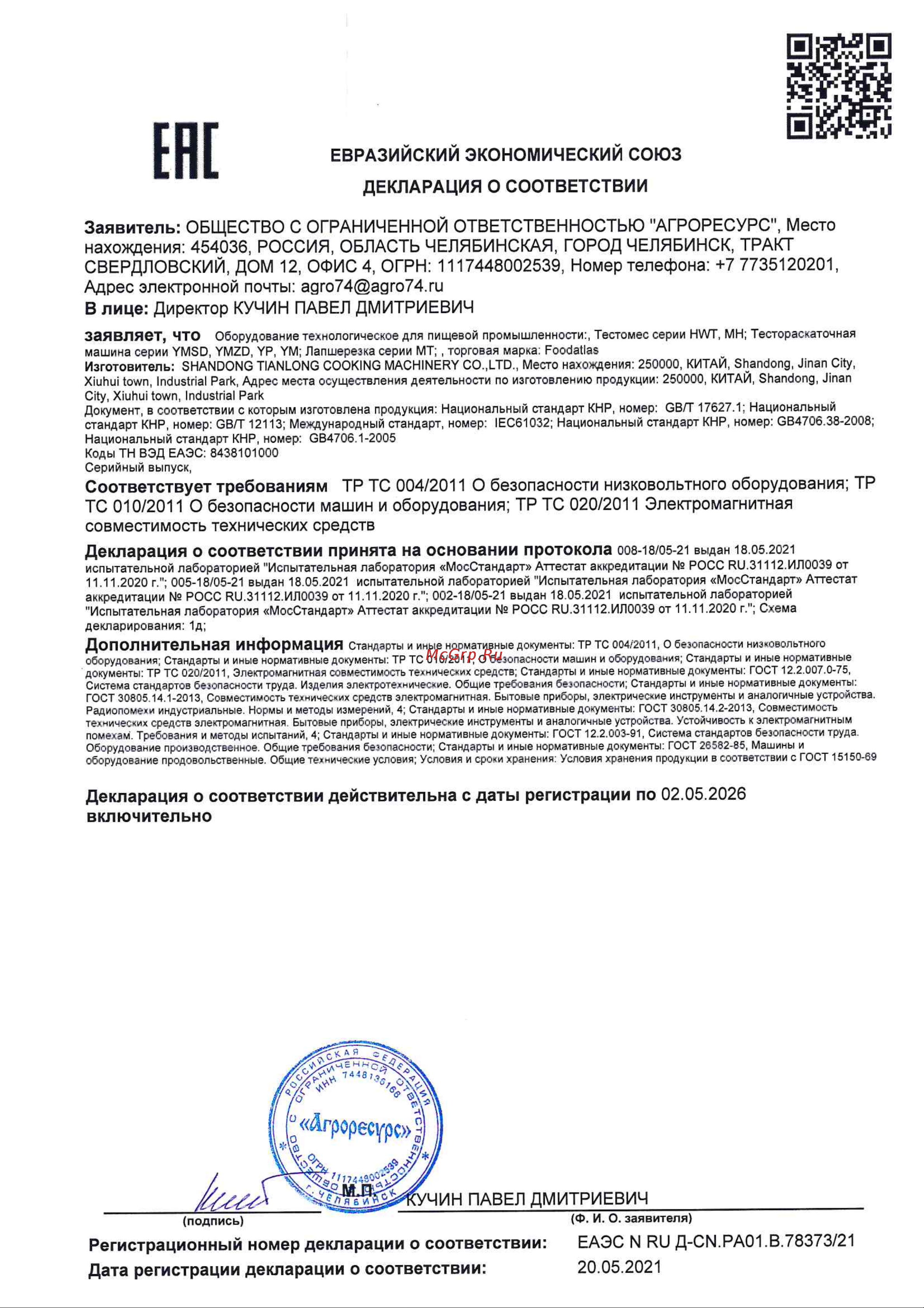 Foodatlas HWT-10 (AR) Сертификат онлайн