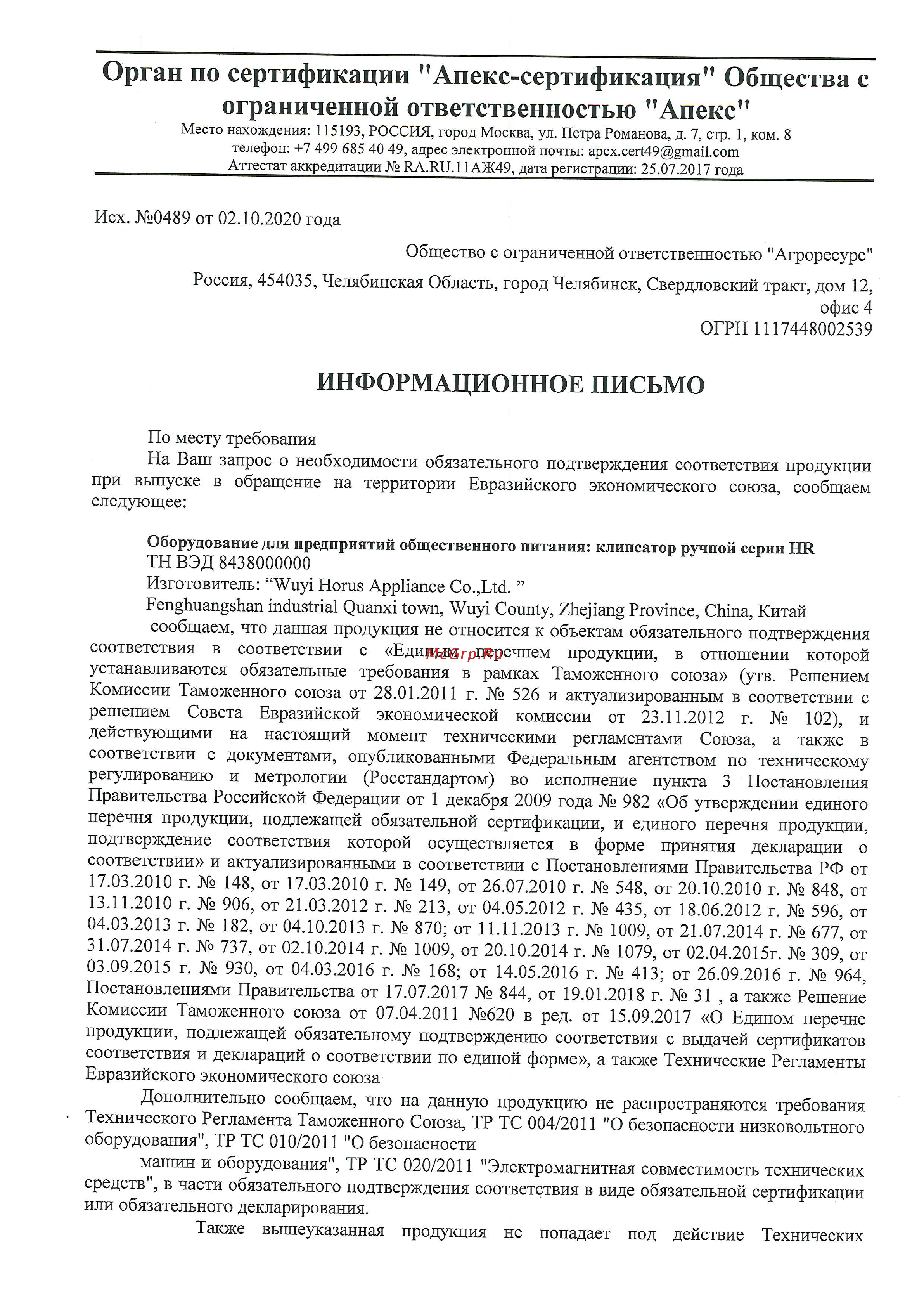 Foodatlas HR-550 Сертификат онлайн