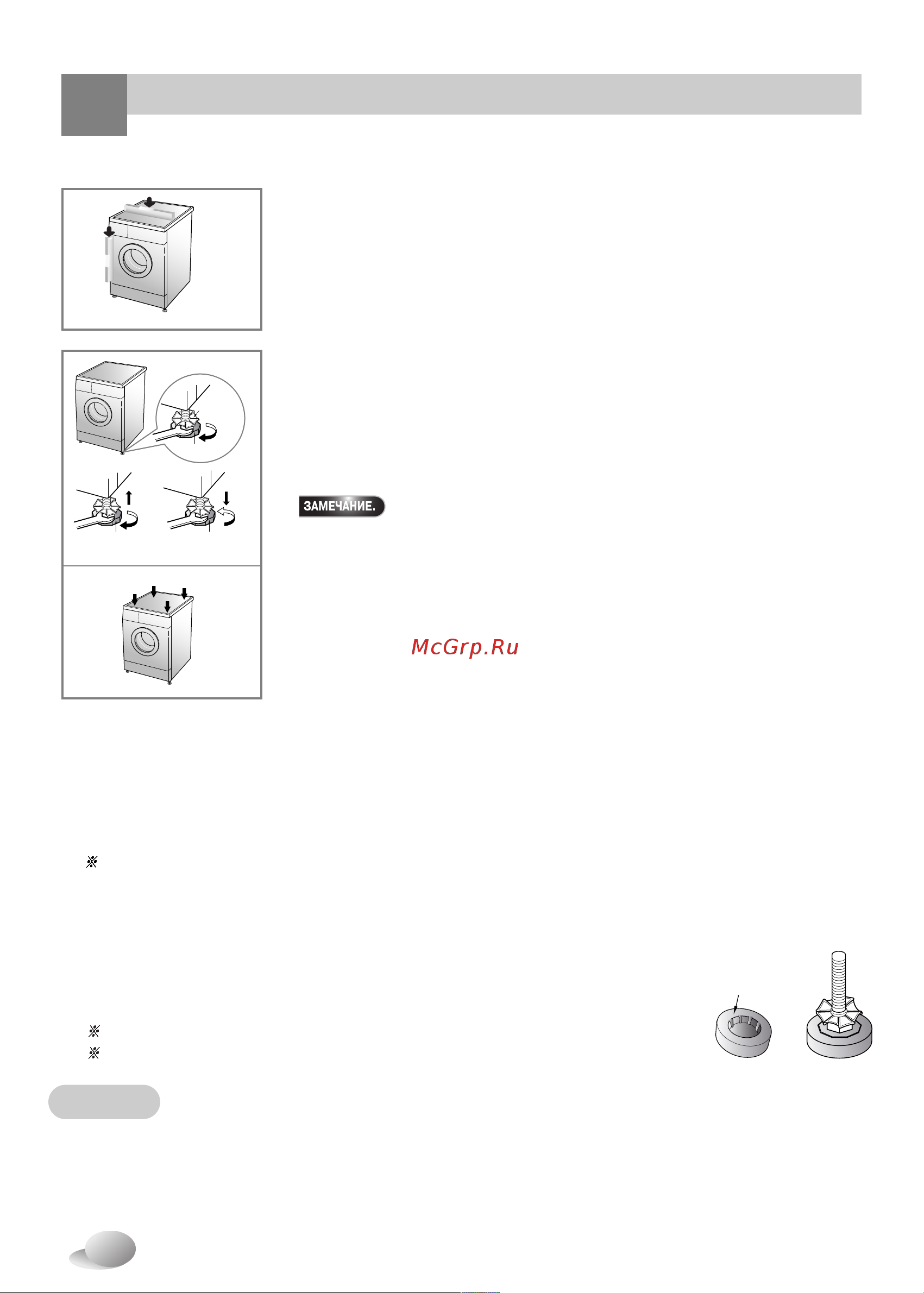 LG WD-12331(6)AD [11/30] При правильном размещении и выравнивании машина будет работать долго надежно и без сбоев машина должна стоять абсолютно горизонтально и устойчиво она не должна качаться с угла на угол под тяжестью белья место установки должно быть ровным на пол не должны быть нанесены половые мастики или другие смазывающие средства