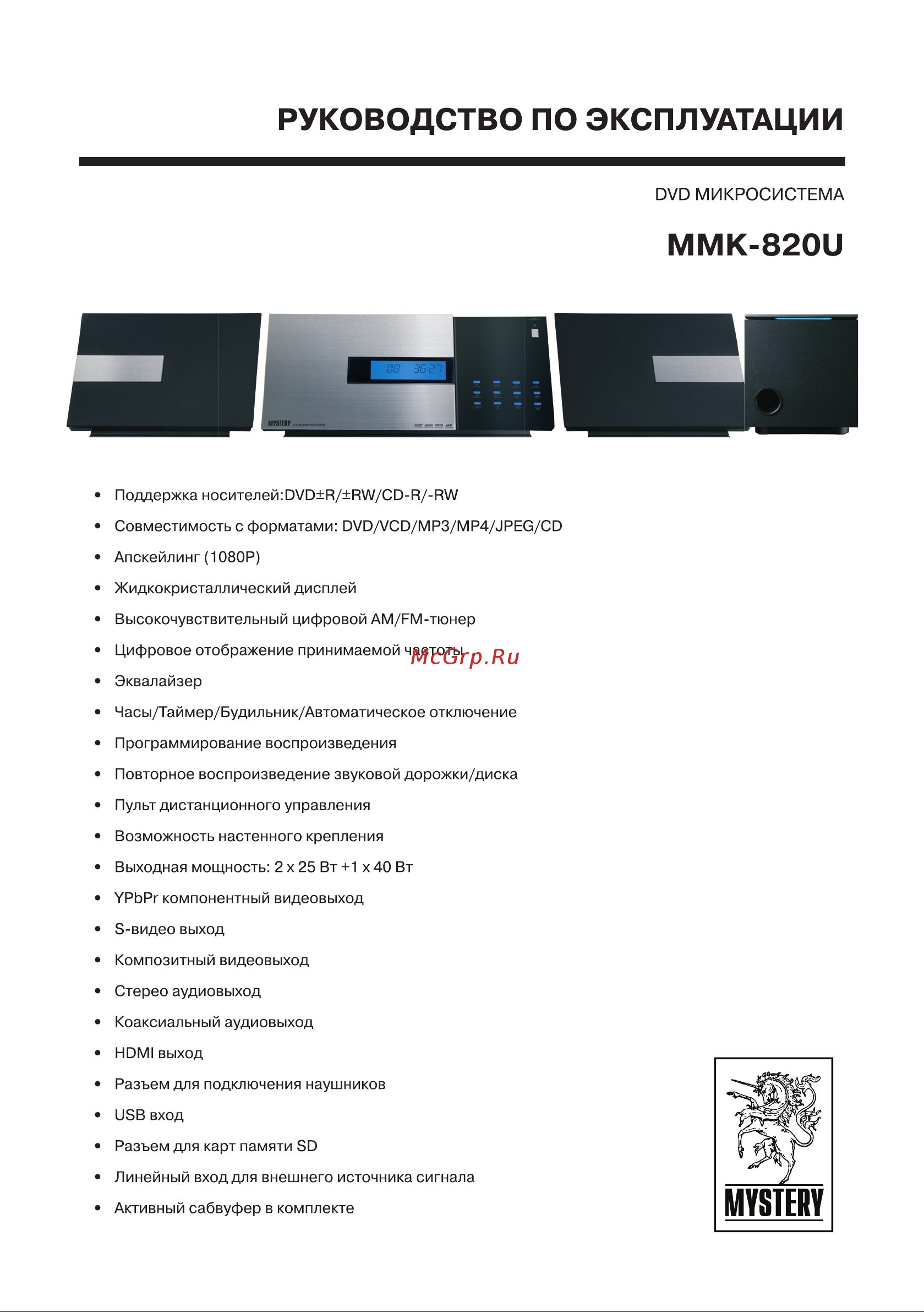 Mystery MMK-820U Инструкция по эксплуатации онлайн