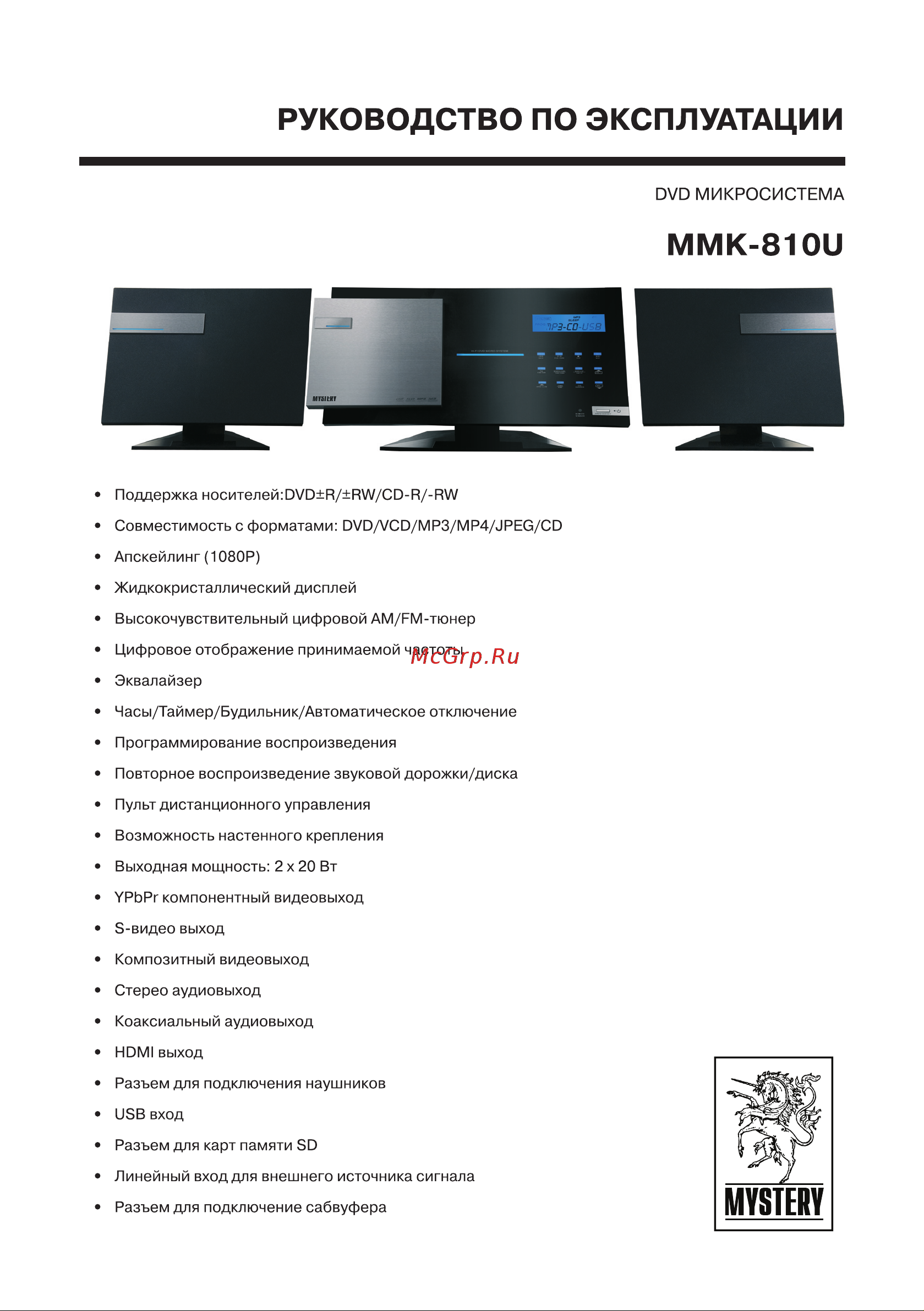 Mystery MMK-810U Инструкция по эксплуатации онлайн