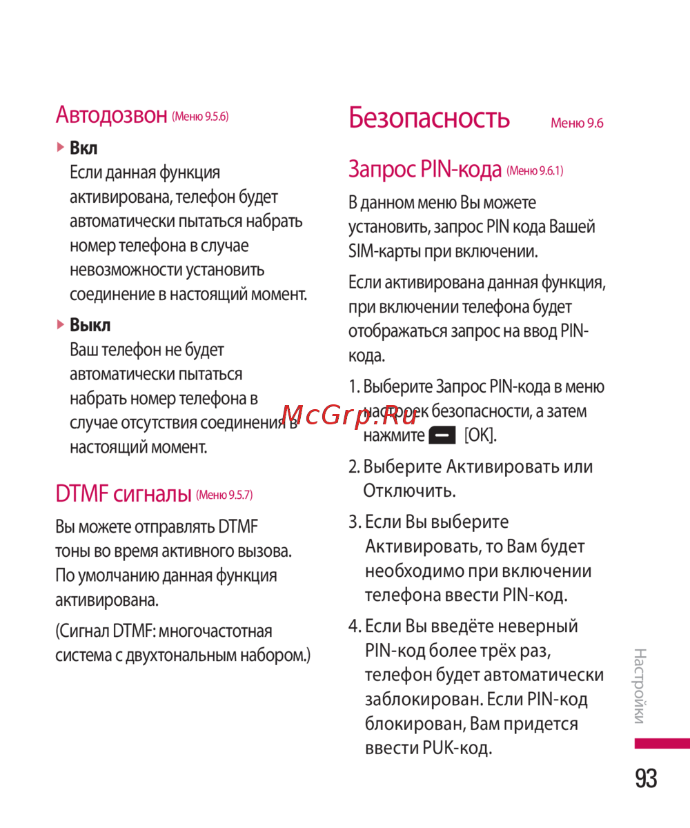 LG KG280 — настройки автодозвона и безопасности телефона [94/104]