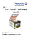 Foodatlas DZQ-400/2F Инструкция по эксплуатации