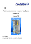 Foodatlas SJ-2000 (нерж. корпус) Инструкция по эксплуатации